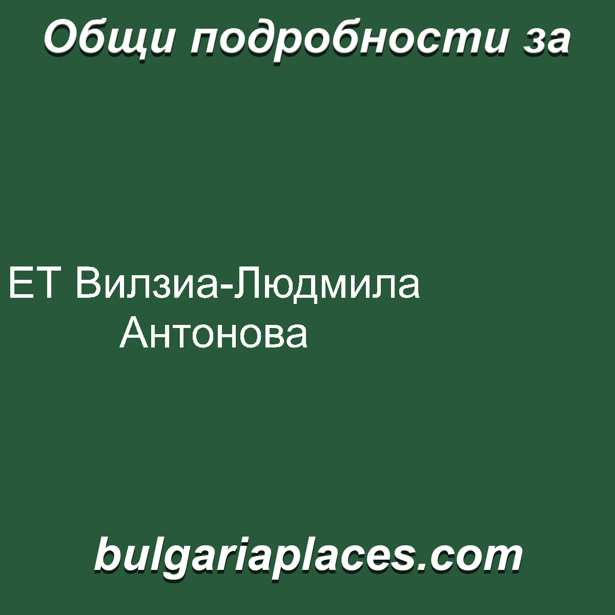 ЕТ Вилзиа-Людмила Антонова