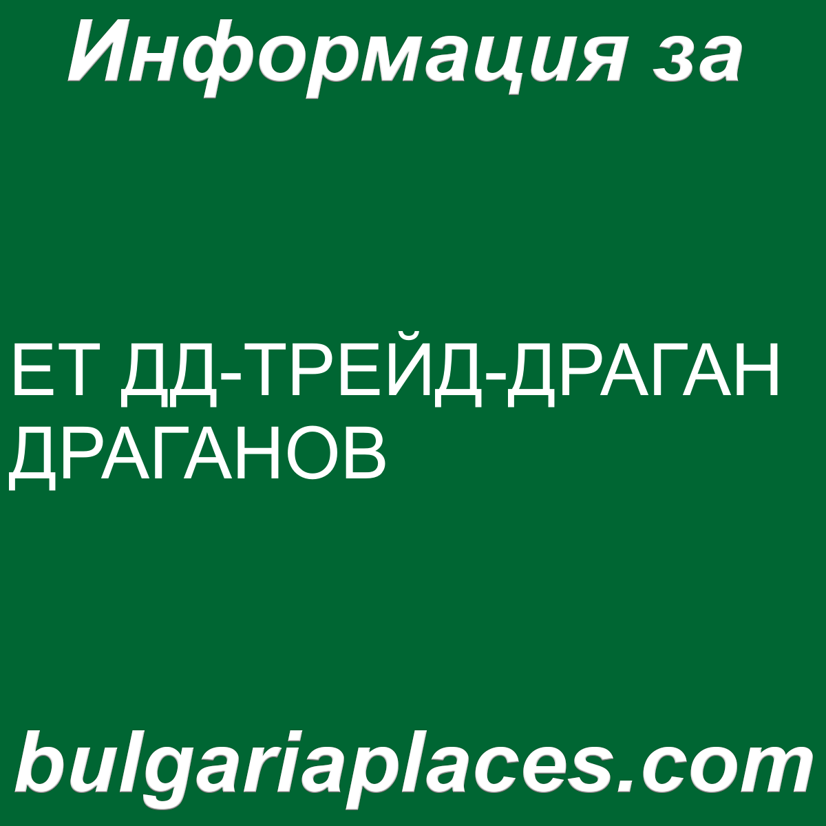 ЕТ ДД-ТРЕЙД-ДРАГАН ДРАГАНОВ