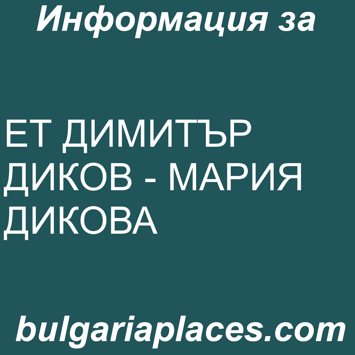 ЕТ ДИМИТЪР ДИКОВ – МАРИЯ ДИКОВА