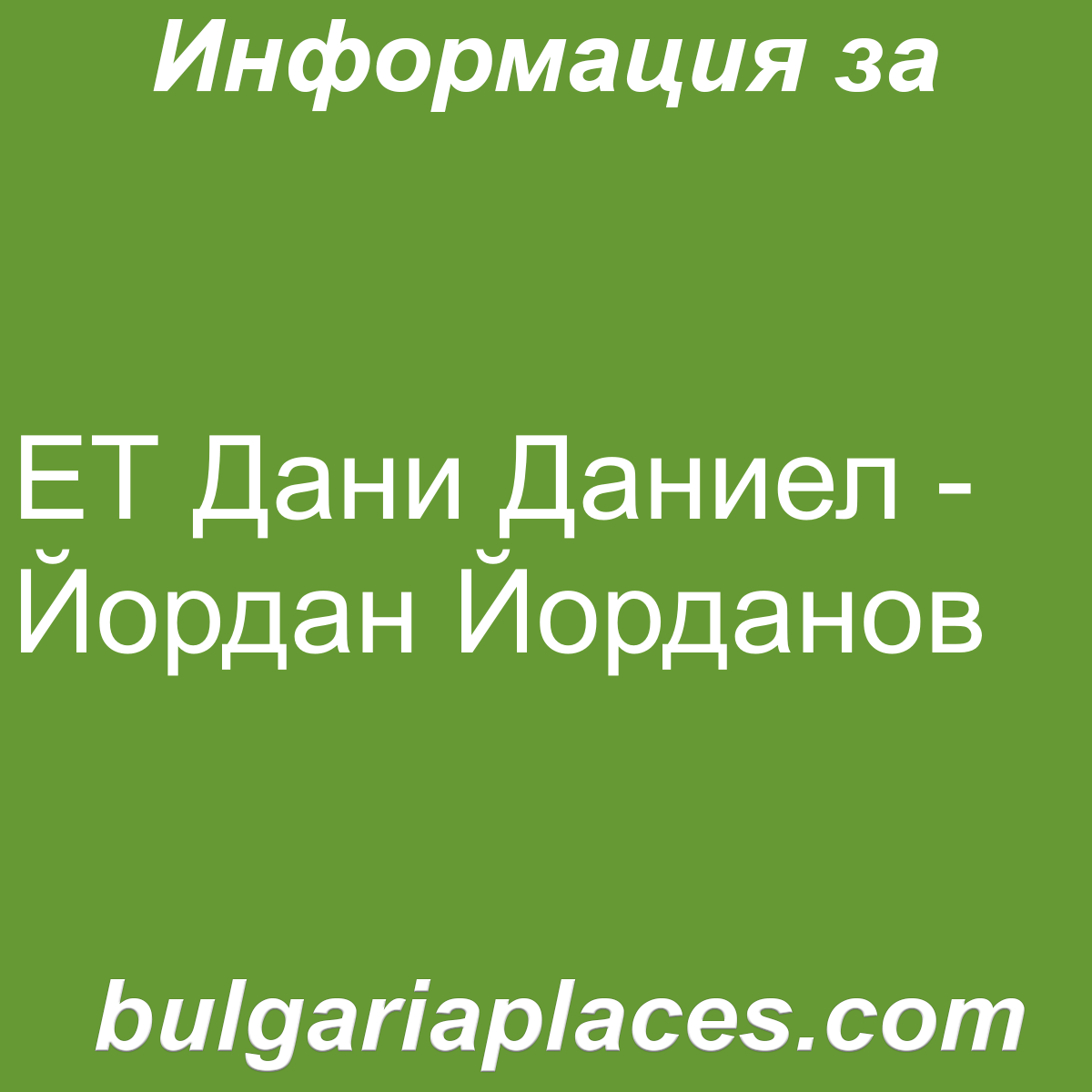 ЕТ Дани Даниел – Йордан Йорданов