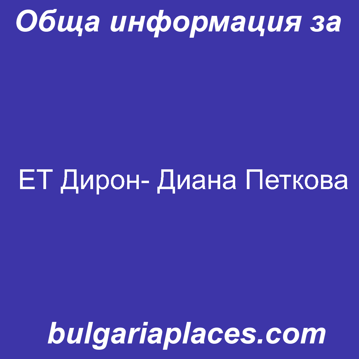 ЕТ Дирон- Диана Петкова