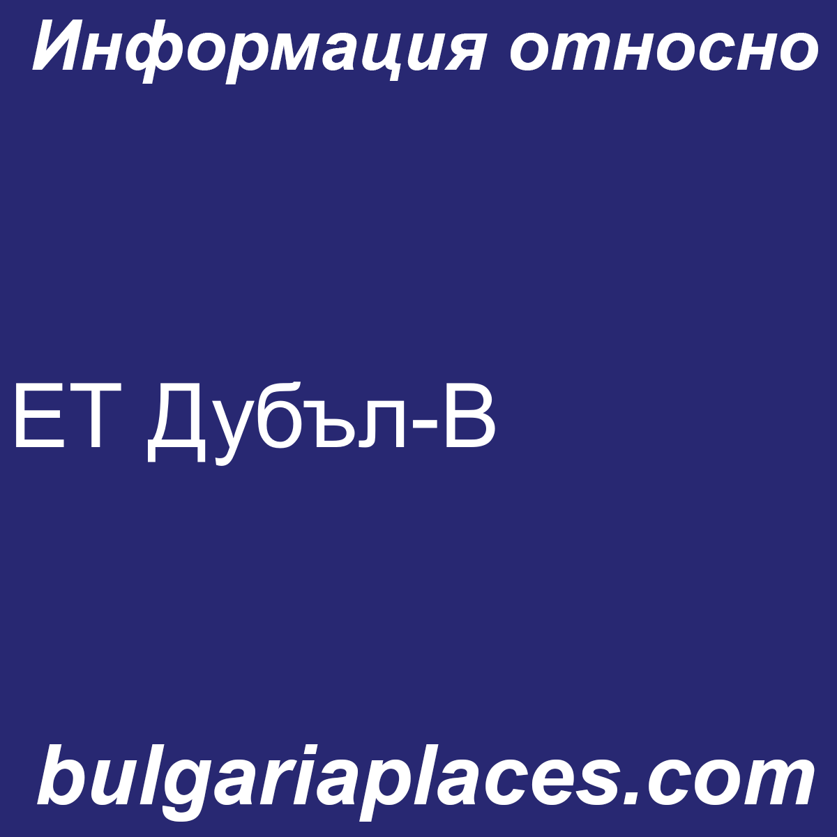 ЕТ Дубъл-В