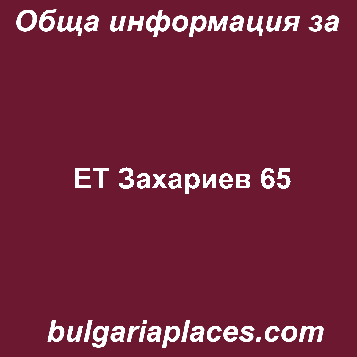 ЕТ Захариев 65