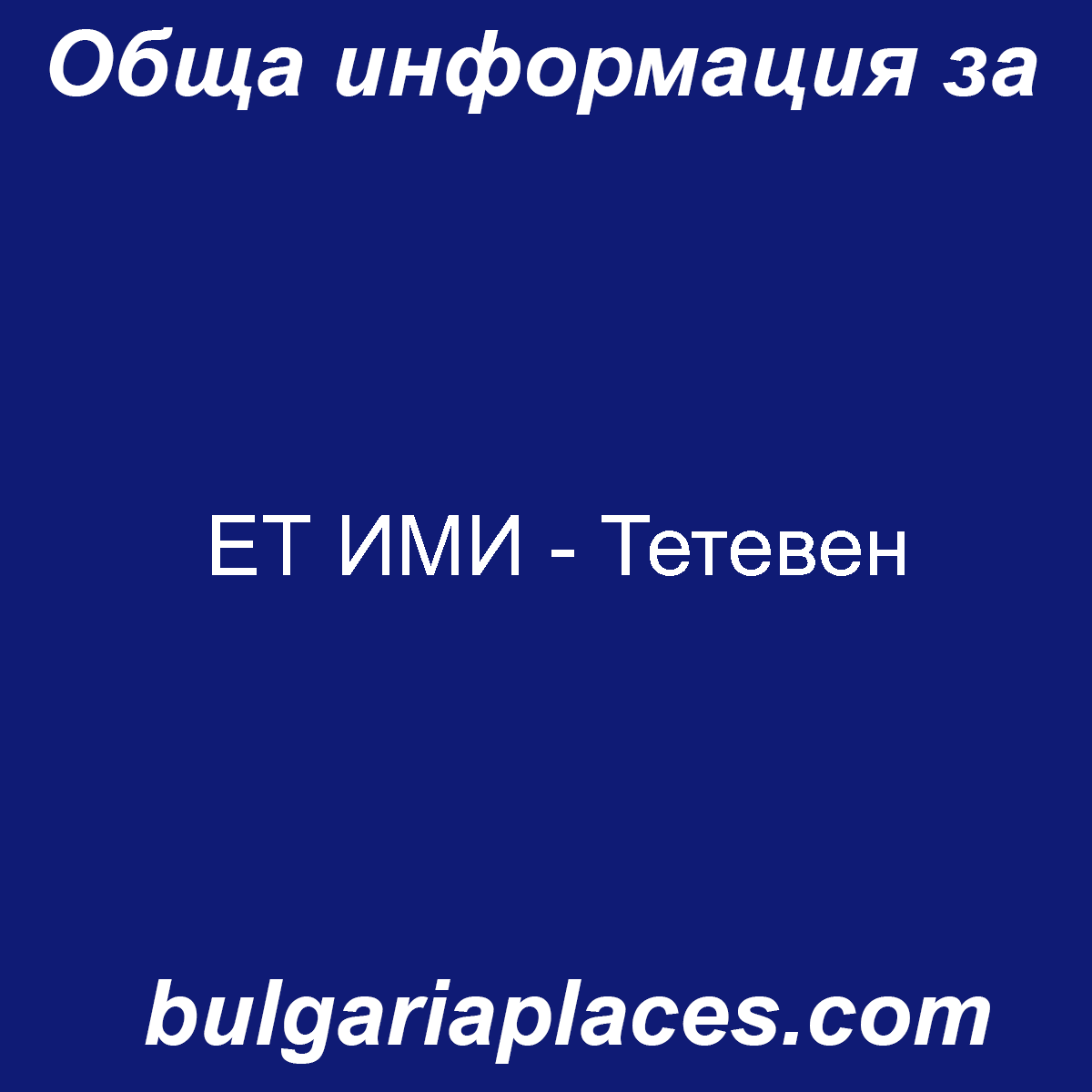 ЕТ ИМИ – Тетевен