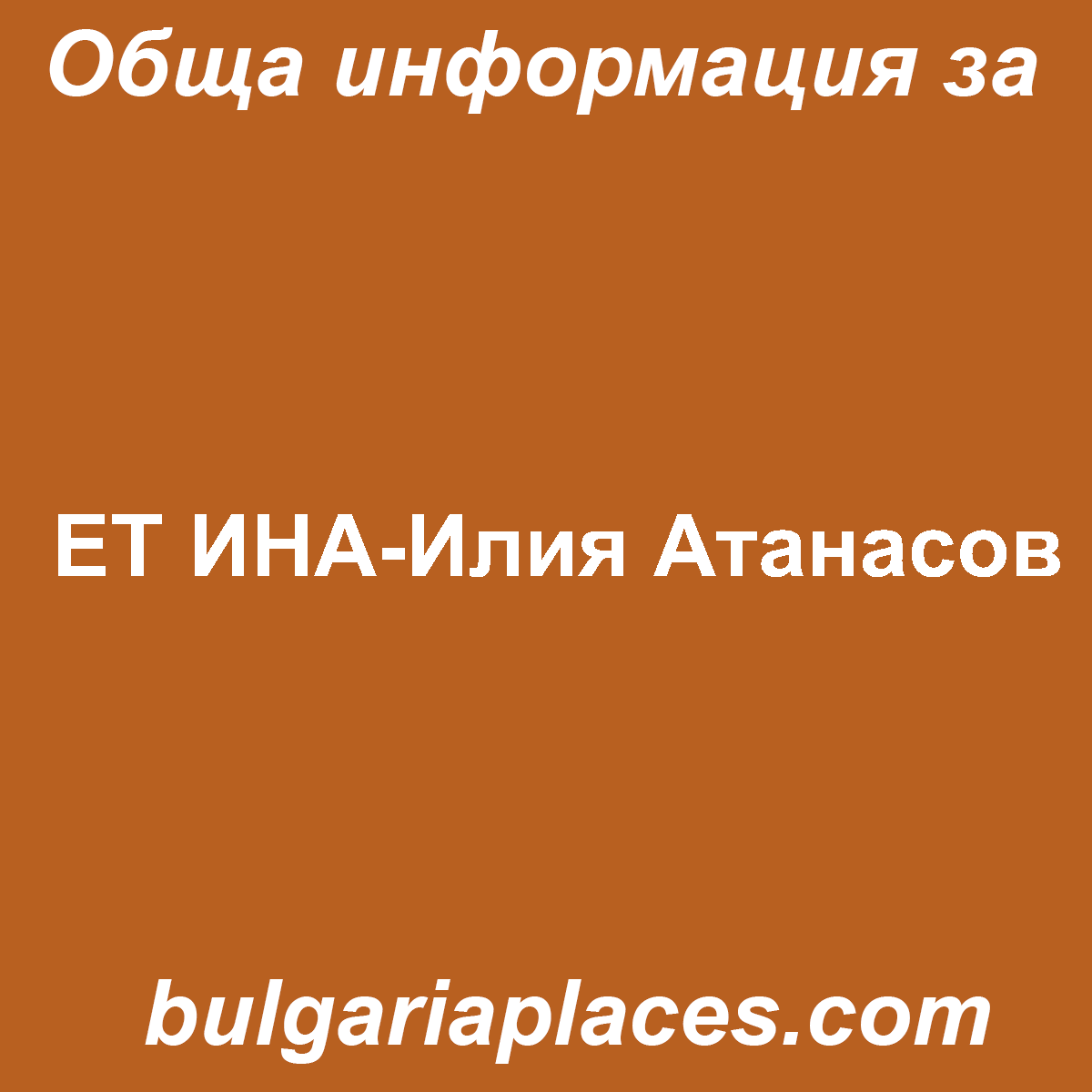 ЕТ ИНА-Илия Атанасов
