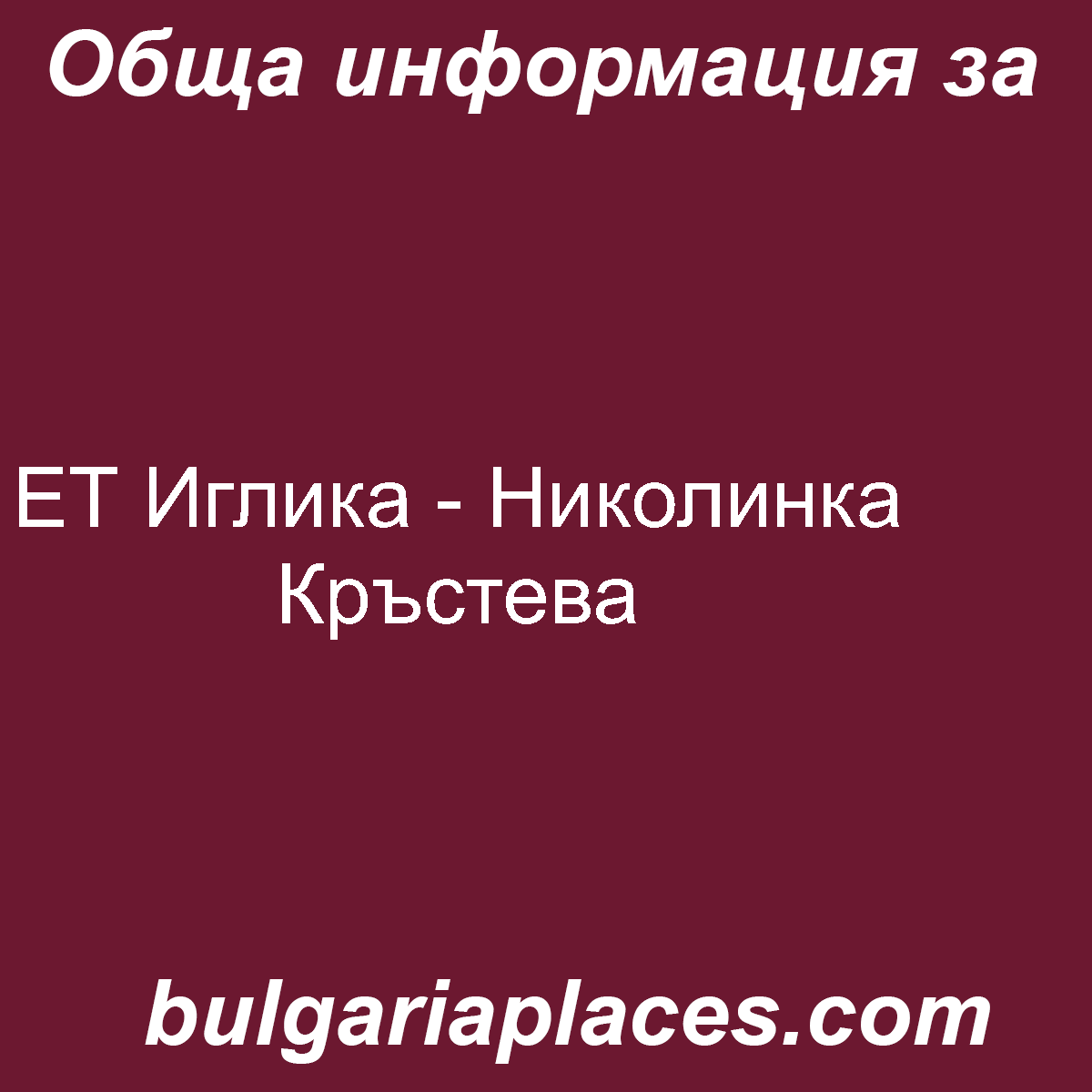 ЕТ Иглика – Николинка Кръстева