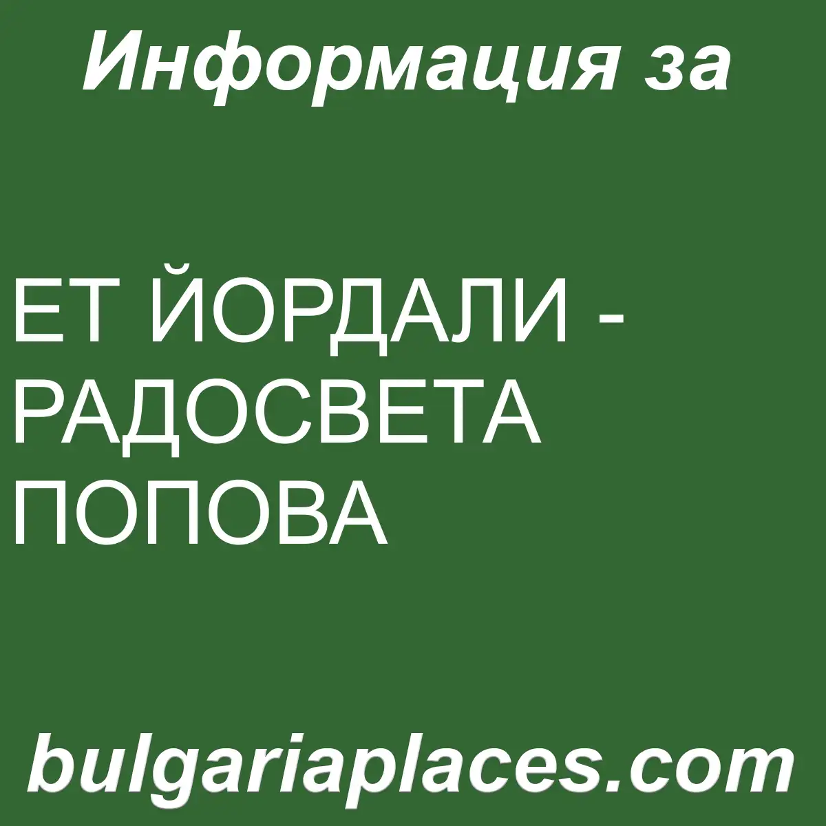 ЕТ ЙОРДАЛИ – РАДОСВЕТА ПОПОВА