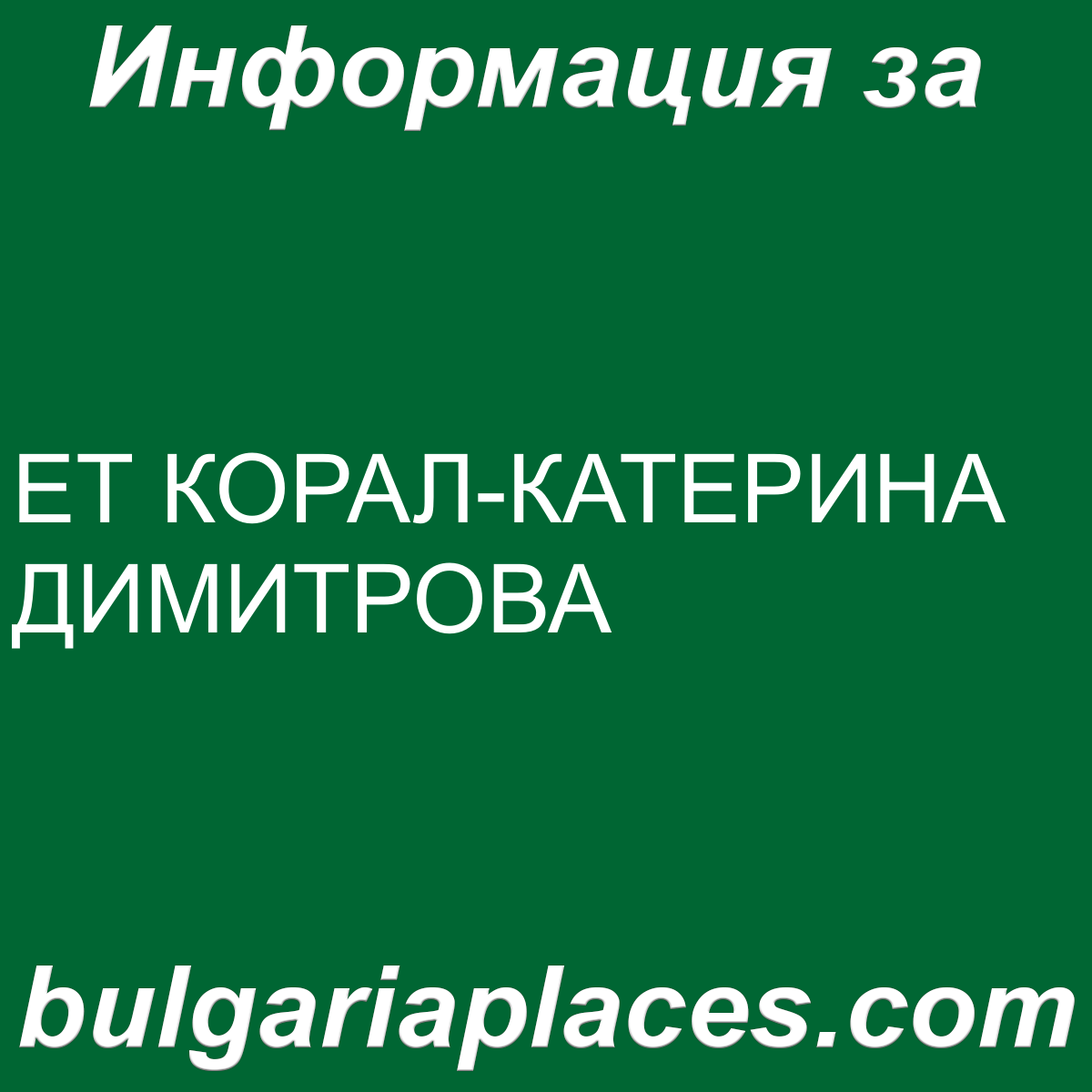 ЕТ КОРАЛ-КАТЕРИНА ДИМИТРОВА