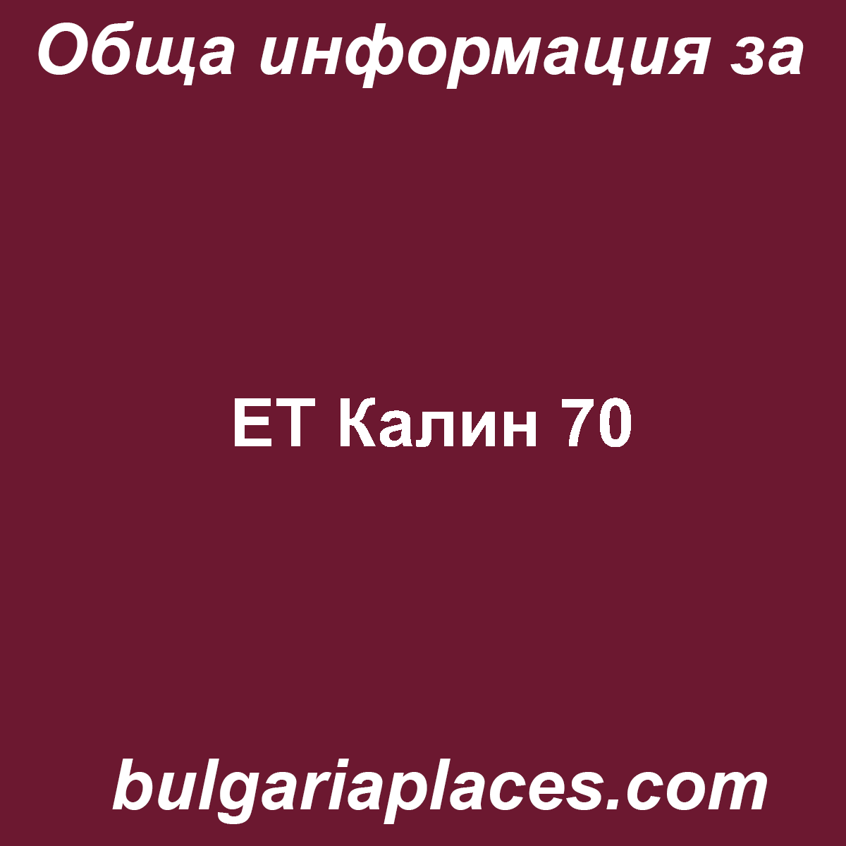 ЕТ Калин 70