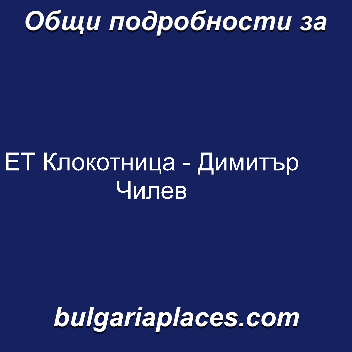ЕТ Клокотница – Димитър Чилев