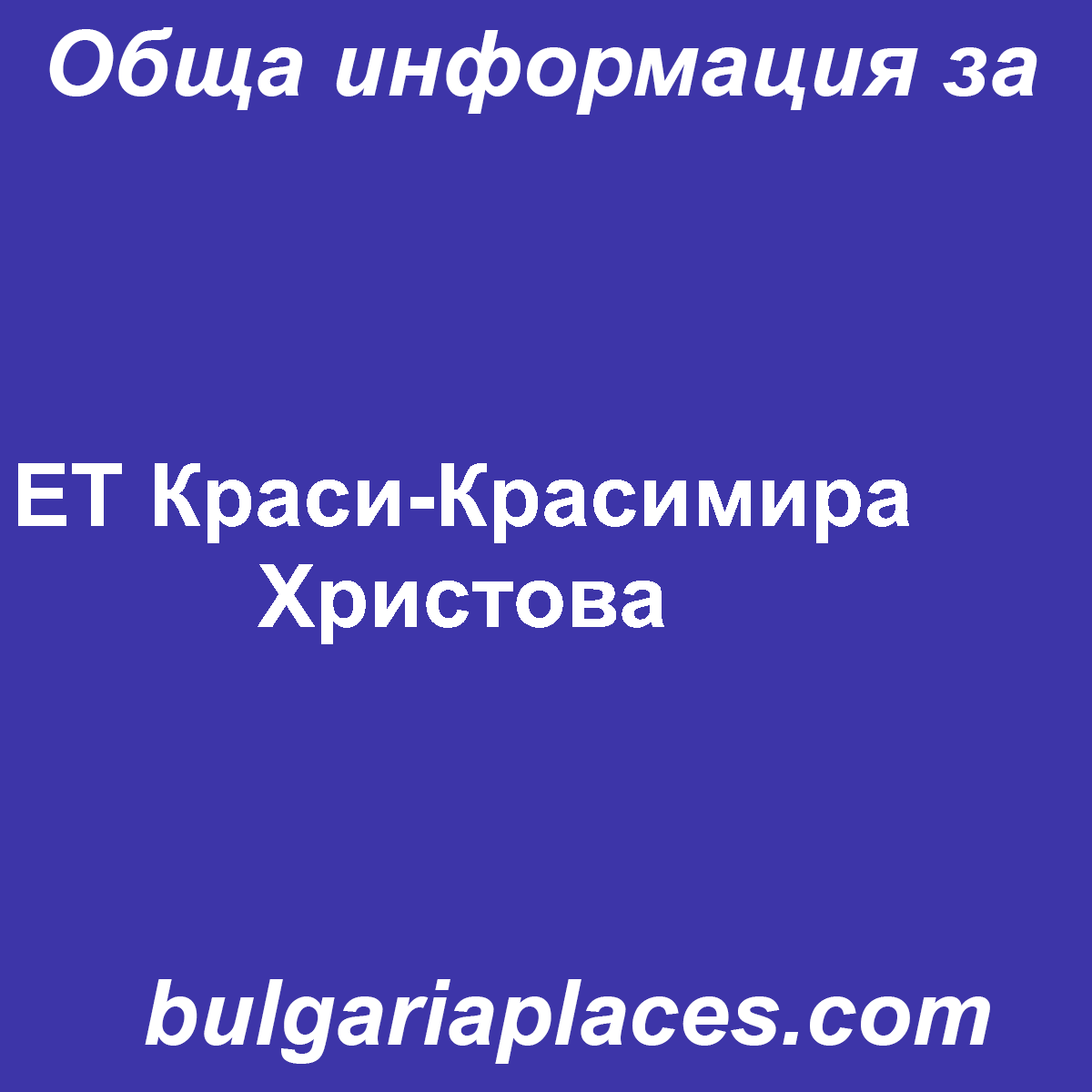 ЕТ Краси-Красимира Христова
