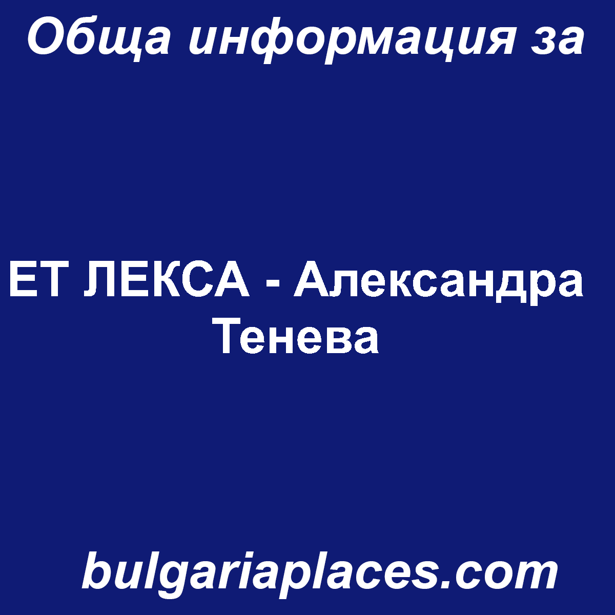 ЕТ ЛЕКСА – Александра Тенева