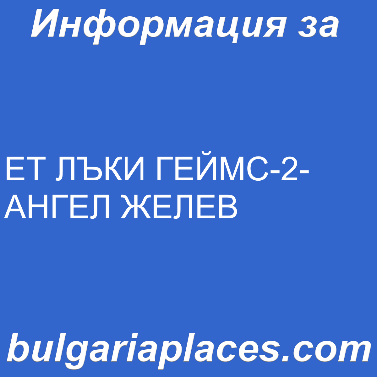 ЕТ ЛЪКИ ГЕЙМС-2-АНГЕЛ ЖЕЛЕВ