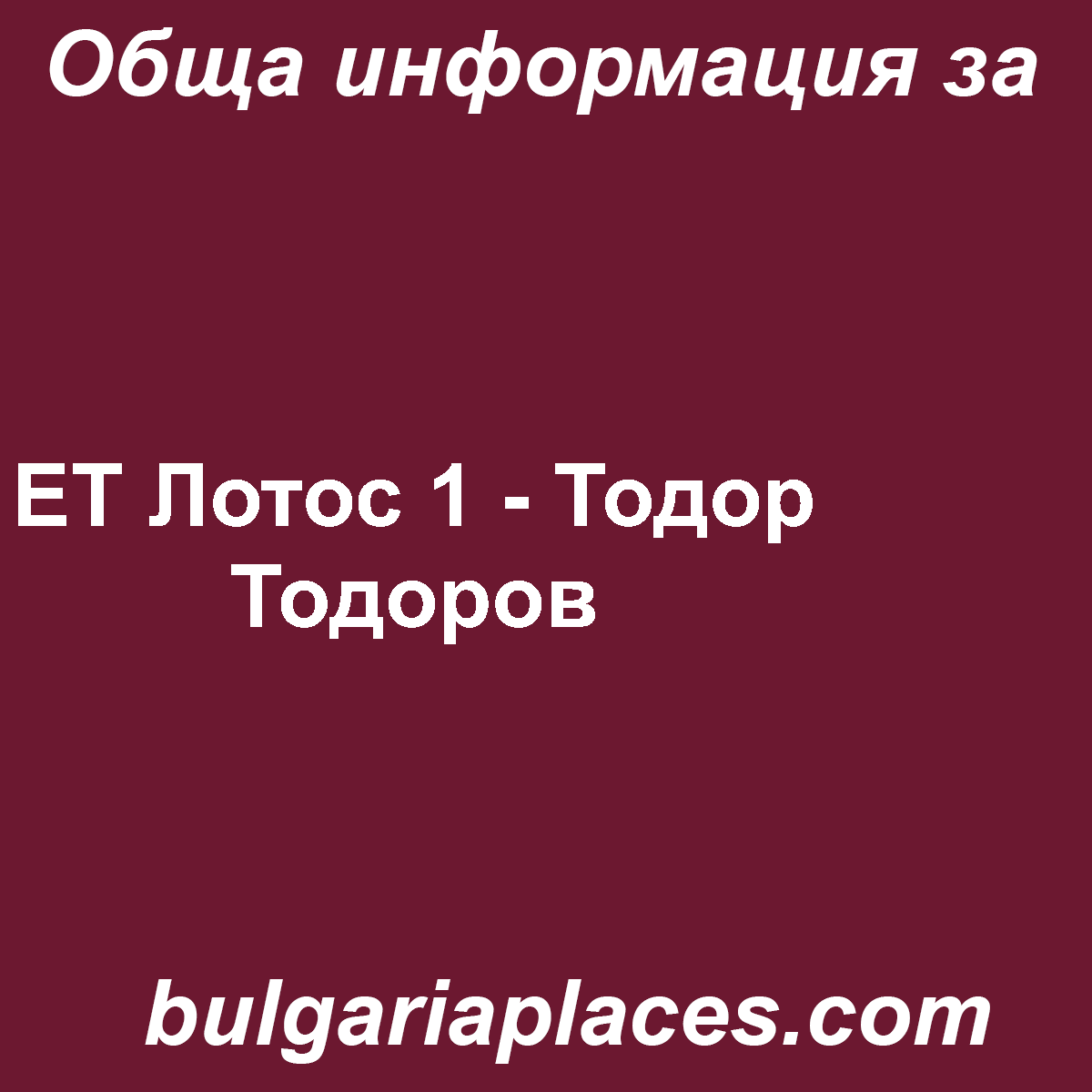 ЕТ Лотос 1 – Тодор Тодоров