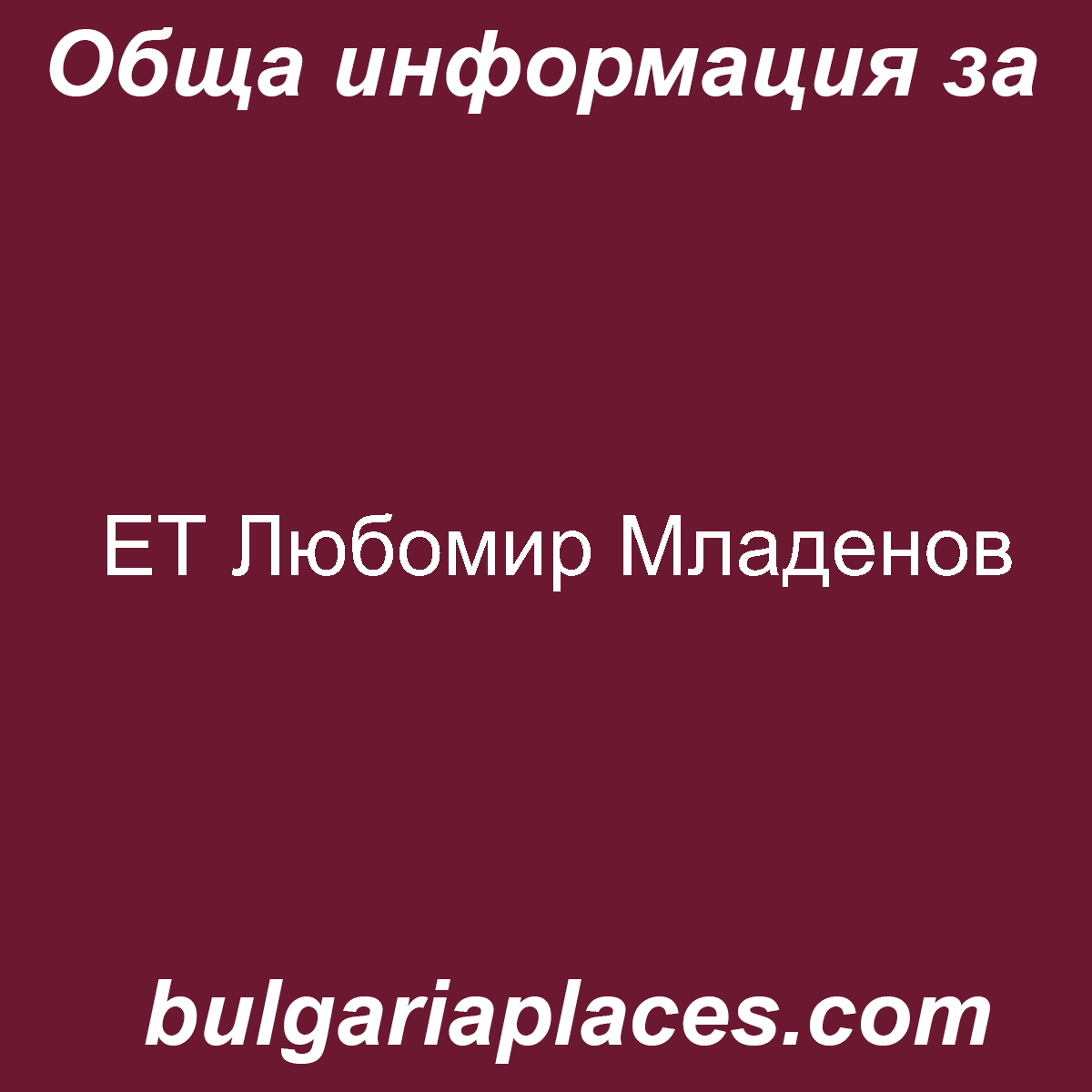 ЕТ Любомир Младенов