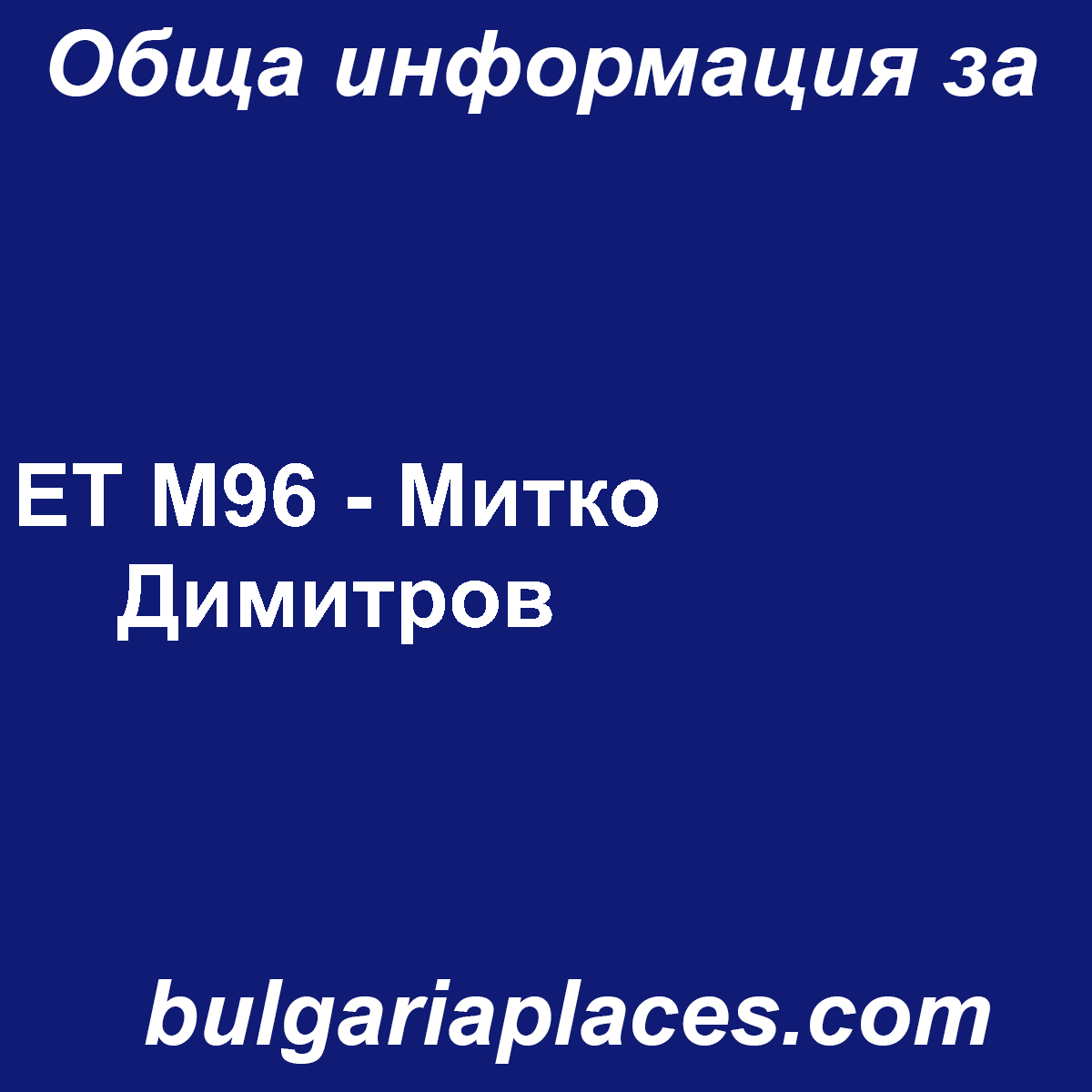 ЕТ М96 – Митко Димитров