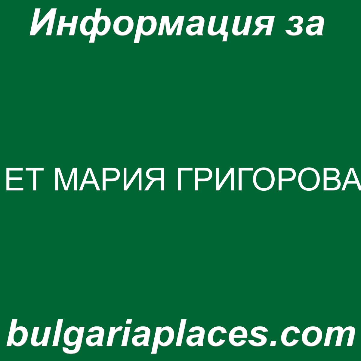 ЕТ МАРИЯ ГРИГОРОВА