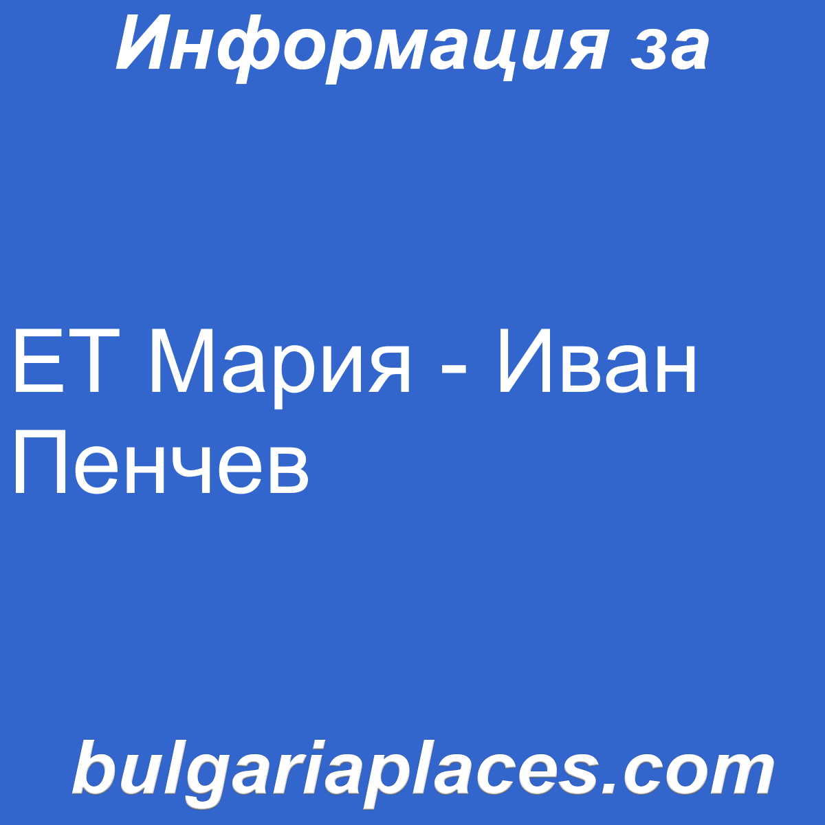 ЕТ Мария – Иван Пенчев