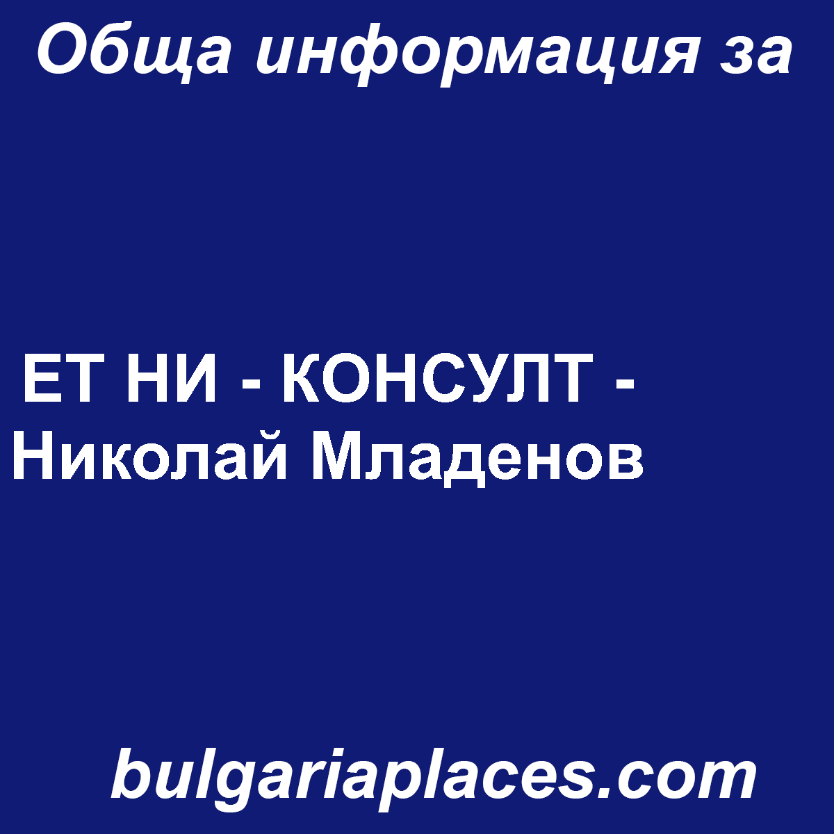 ЕТ НИ – КОНСУЛТ – Николай Младенов