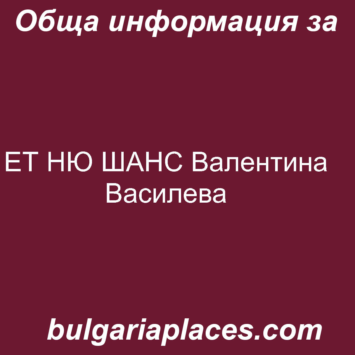 ЕТ НЮ ШАНС Валентина Василева