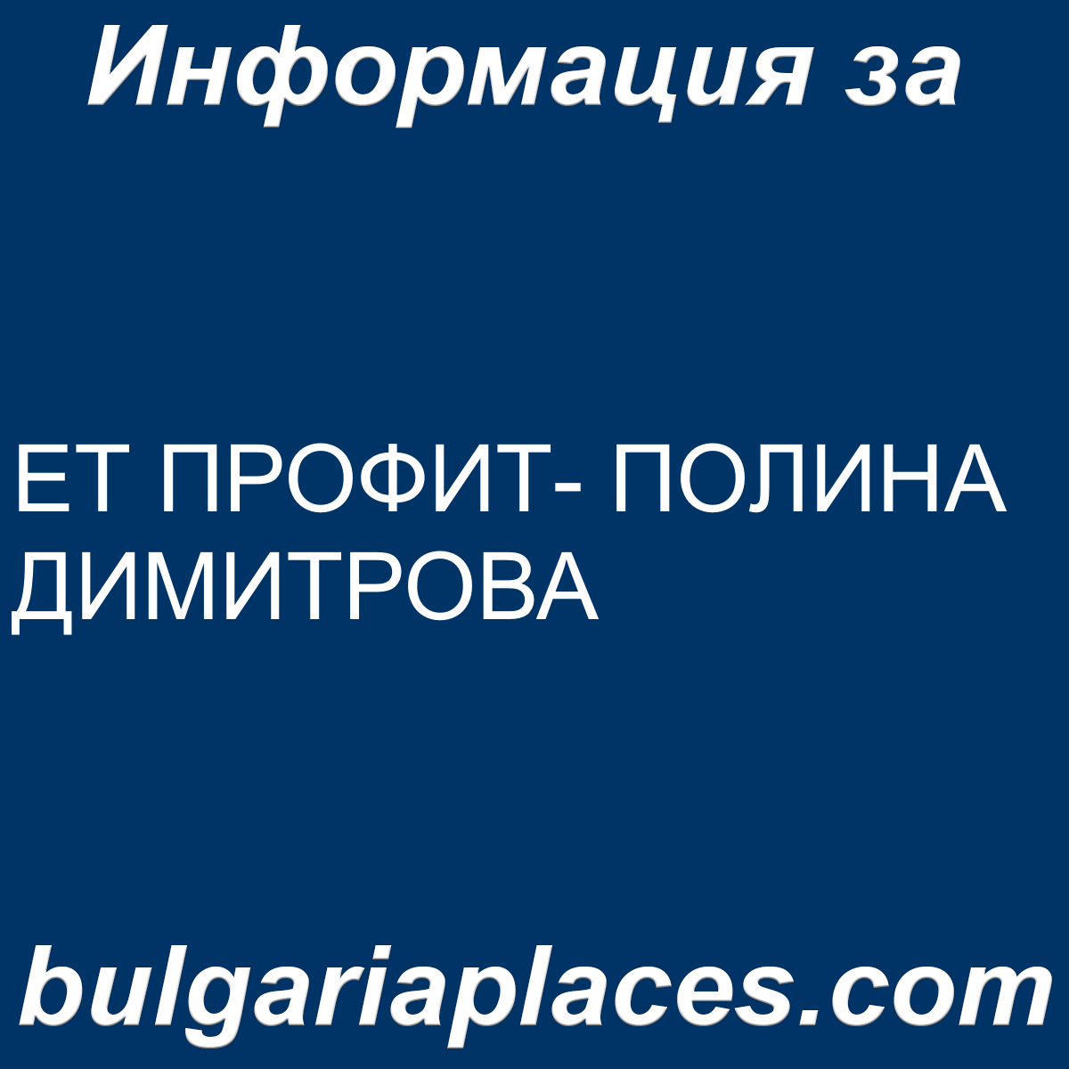 ЕТ ПРОФИТ- ПОЛИНА ДИМИТРОВА