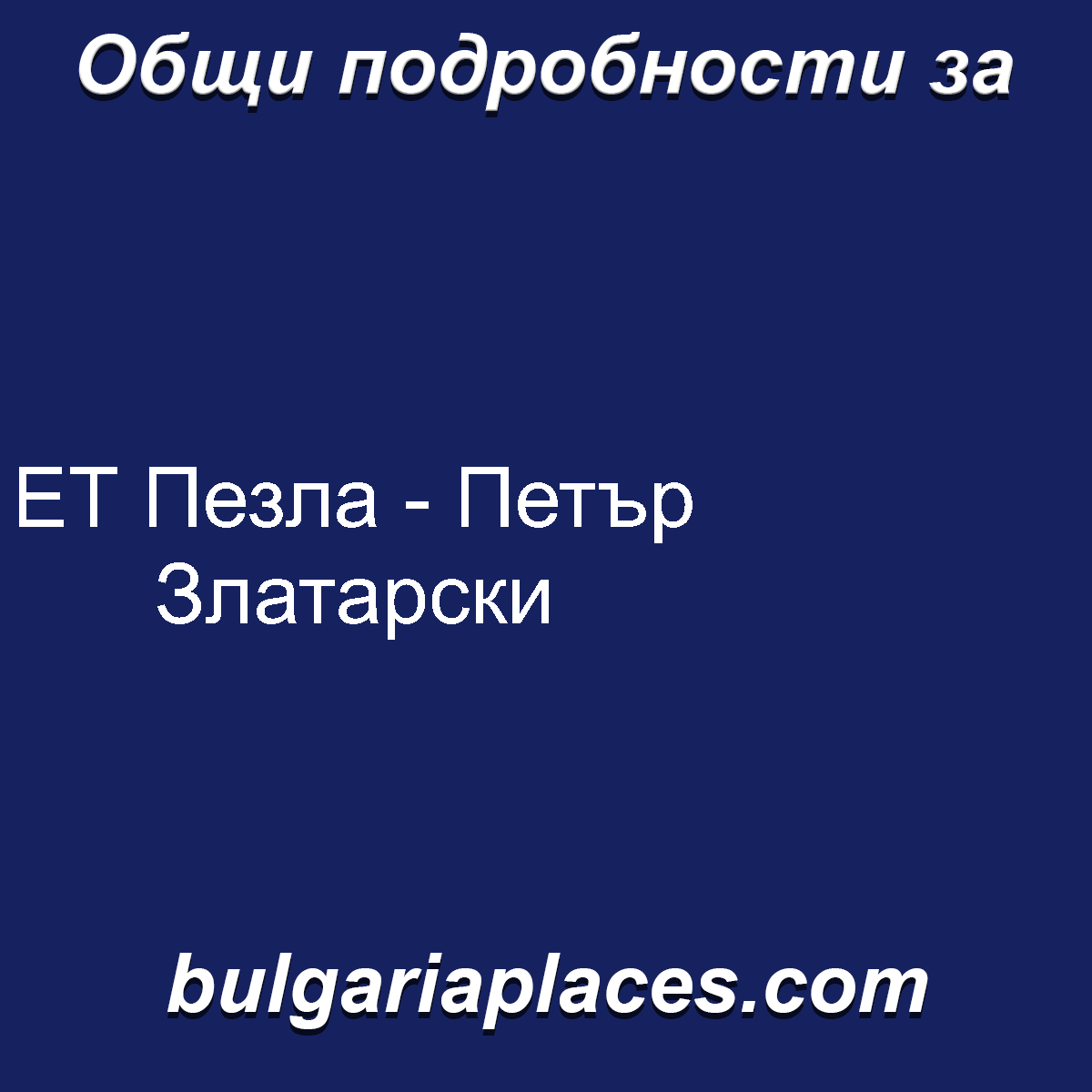 ЕТ Пезла – Петър Златарски