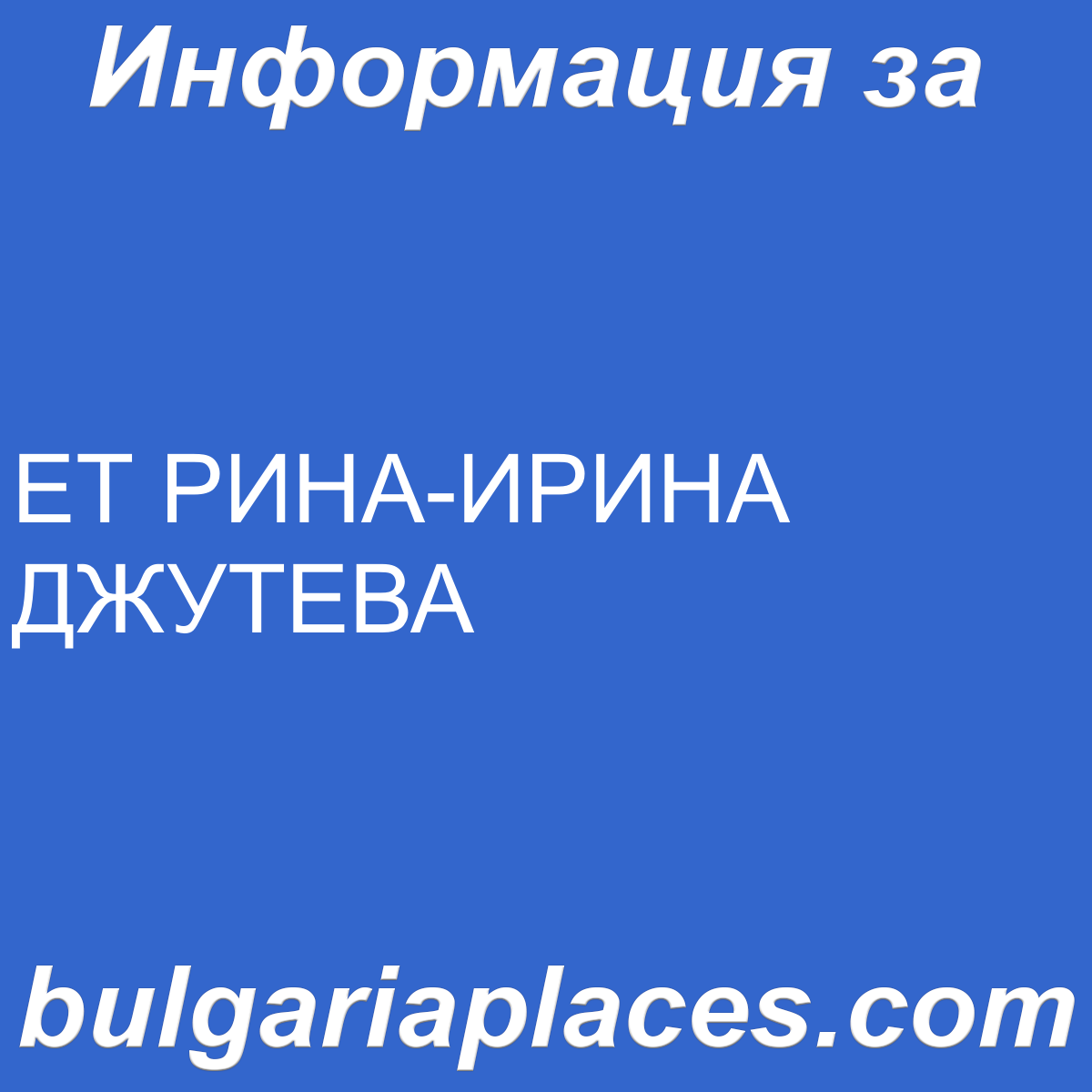ЕТ РИНА-ИРИНА ДЖУТЕВА