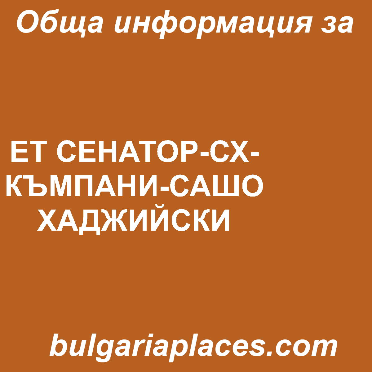 ЕТ СЕНАТОР-СХ-КЪМПАНИ-САШО ХАДЖИЙСКИ