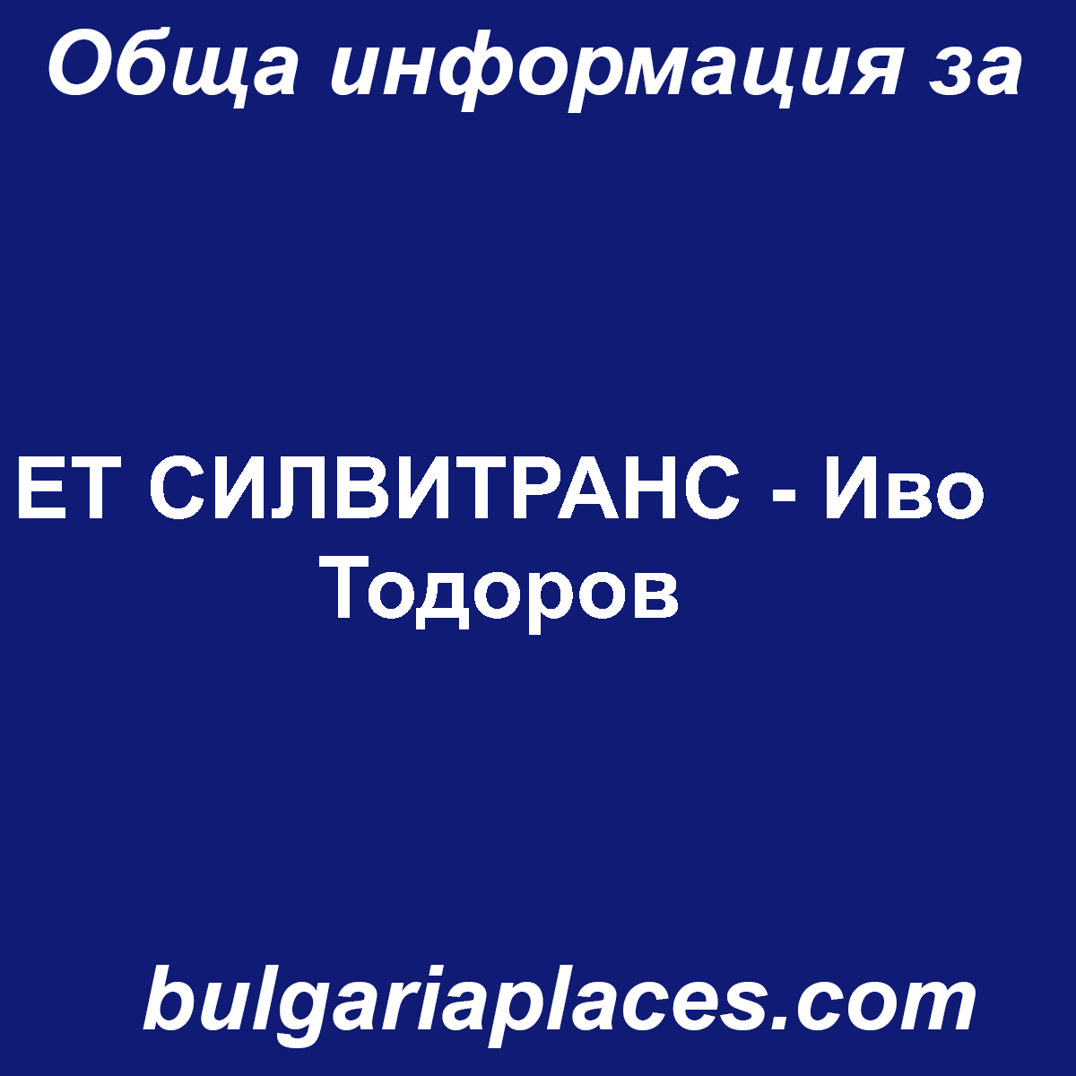 ЕТ СИЛВИТРАНС – Иво Тодоров