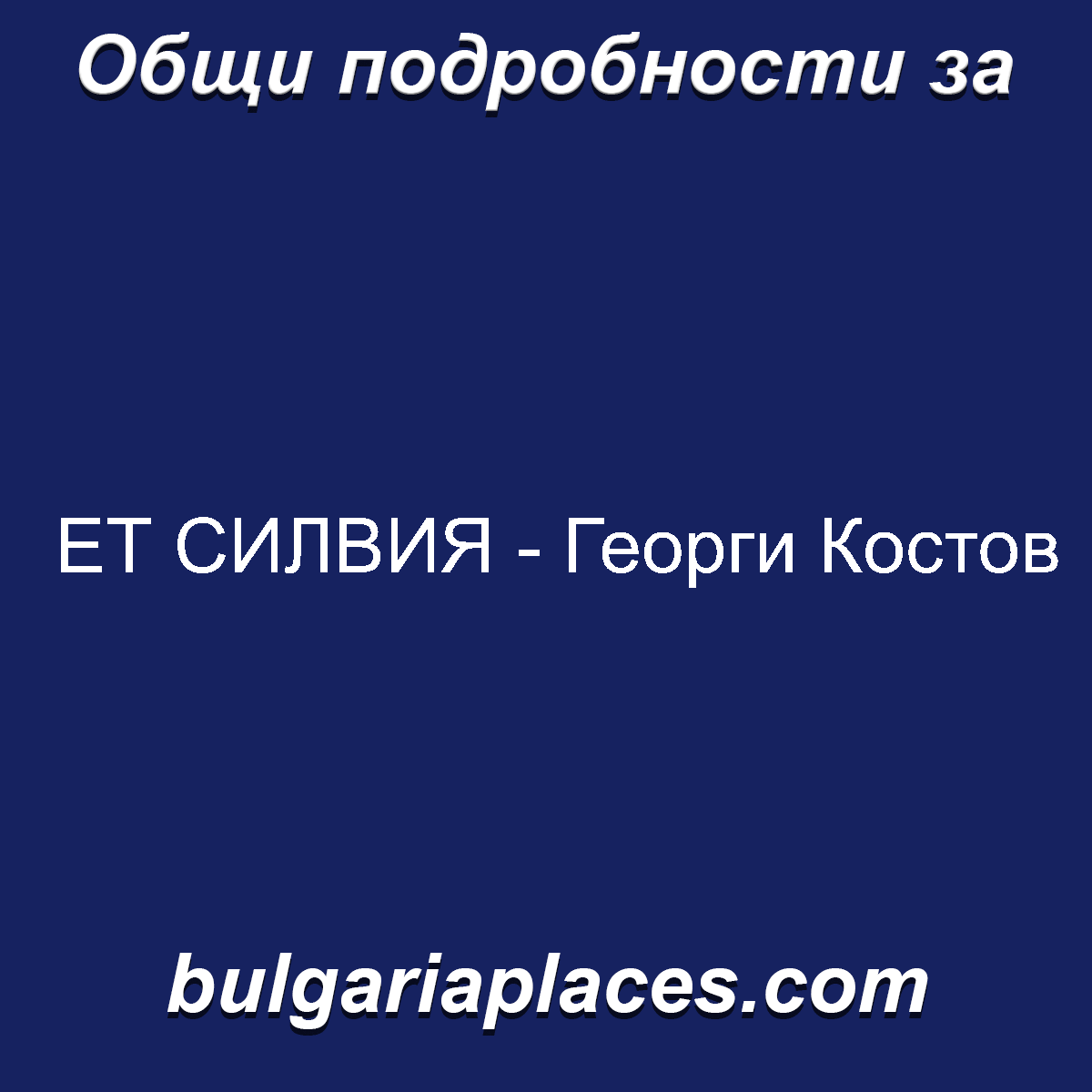 ЕТ СИЛВИЯ – Георги Костов