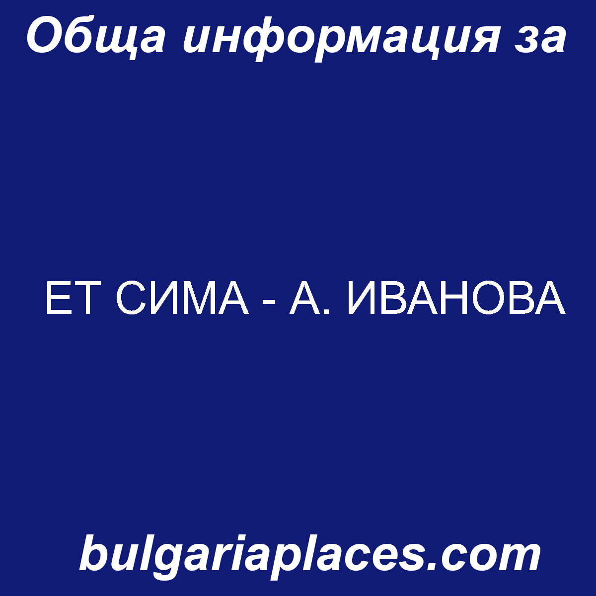 ЕТ СИМА – А. ИВАНОВА