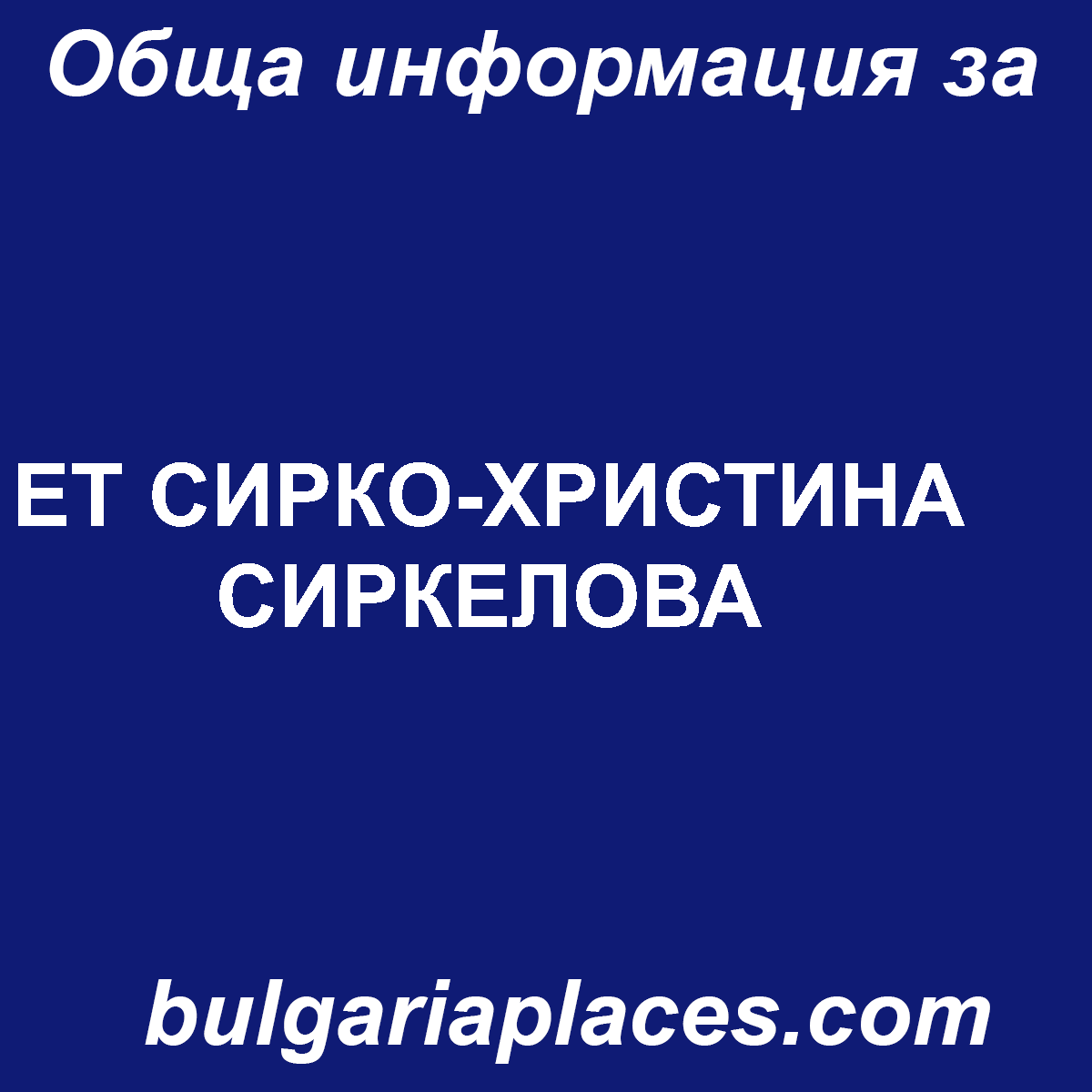 ЕТ СИРКО-ХРИСТИНА СИРКЕЛОВА