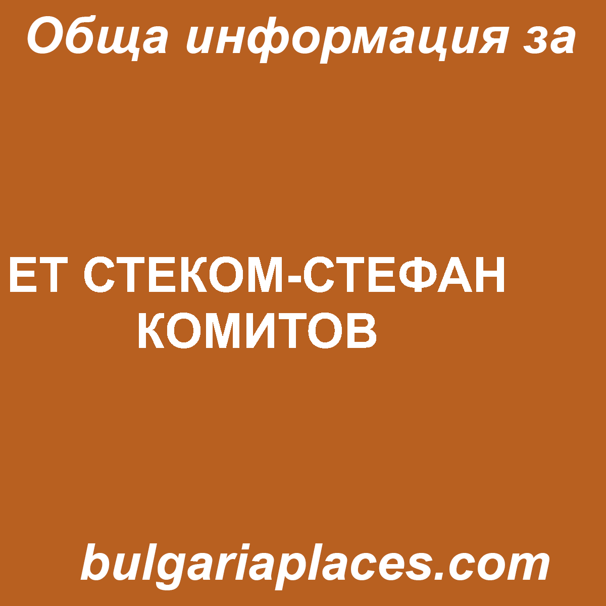 ЕТ СТЕКОМ-СТЕФАН КОМИТОВ
