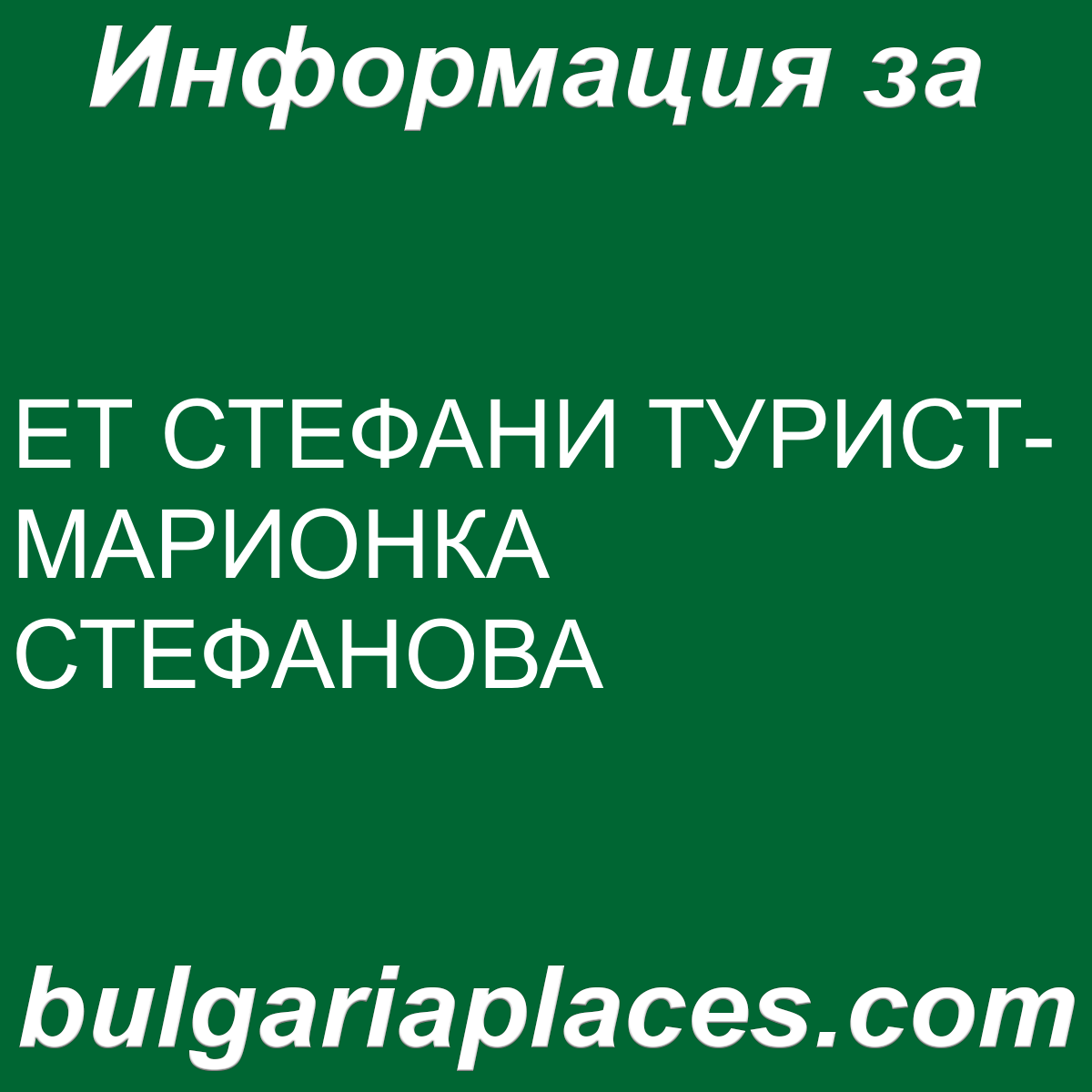 ЕТ СТЕФАНИ ТУРИСТ-МАРИОНКА СТЕФАНОВА