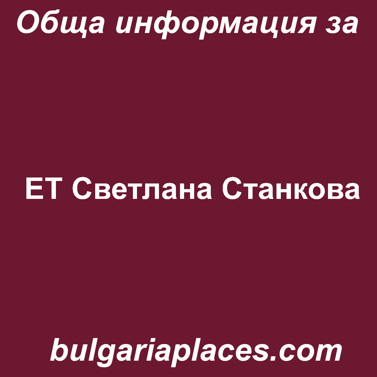 ЕТ Светлана Станкова