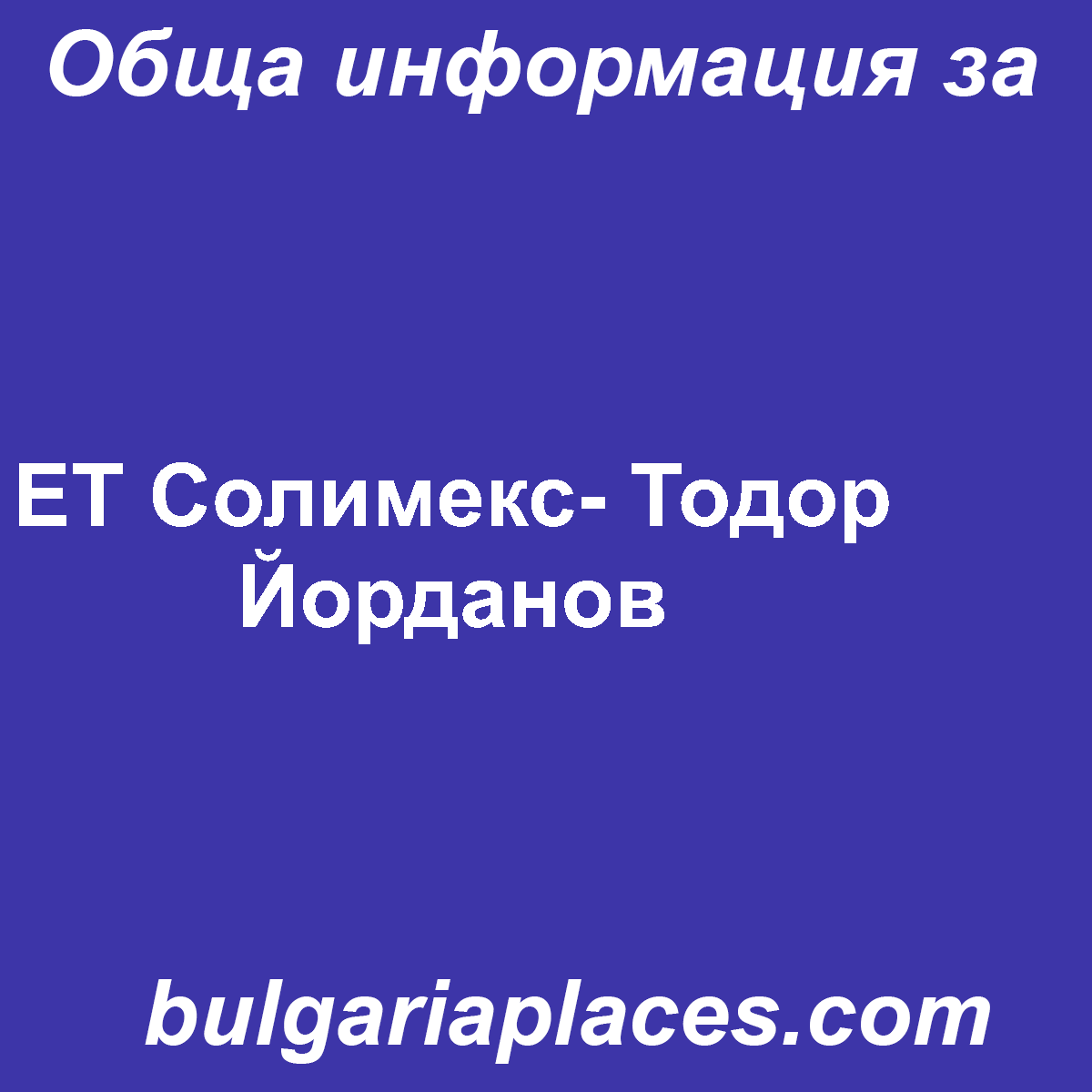ЕТ Солимекс- Тодор Йорданов