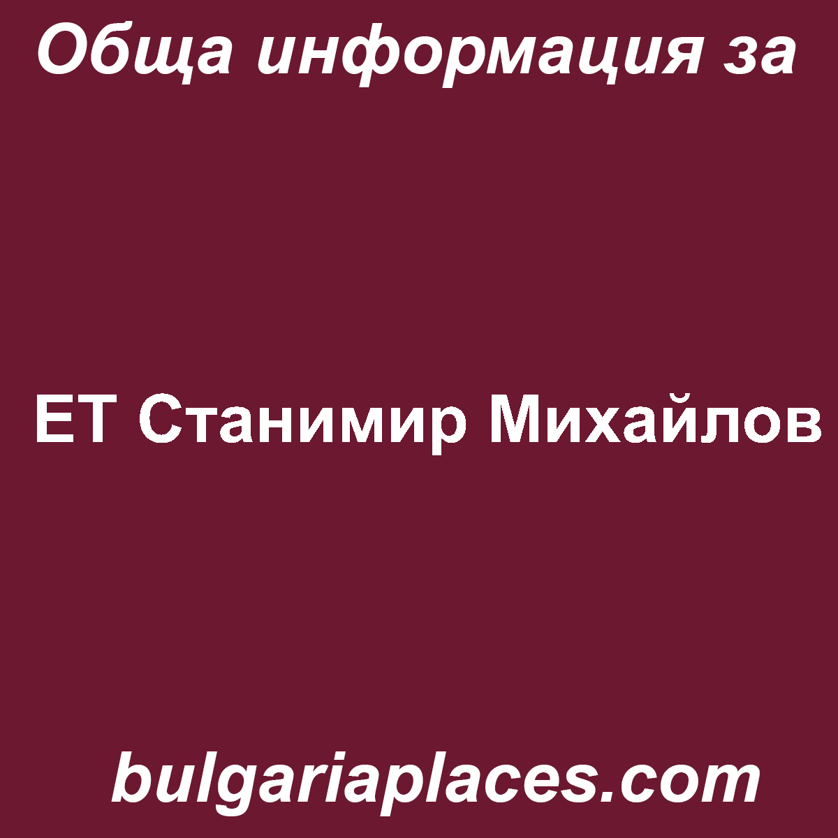 ЕТ Станимир Михайлов