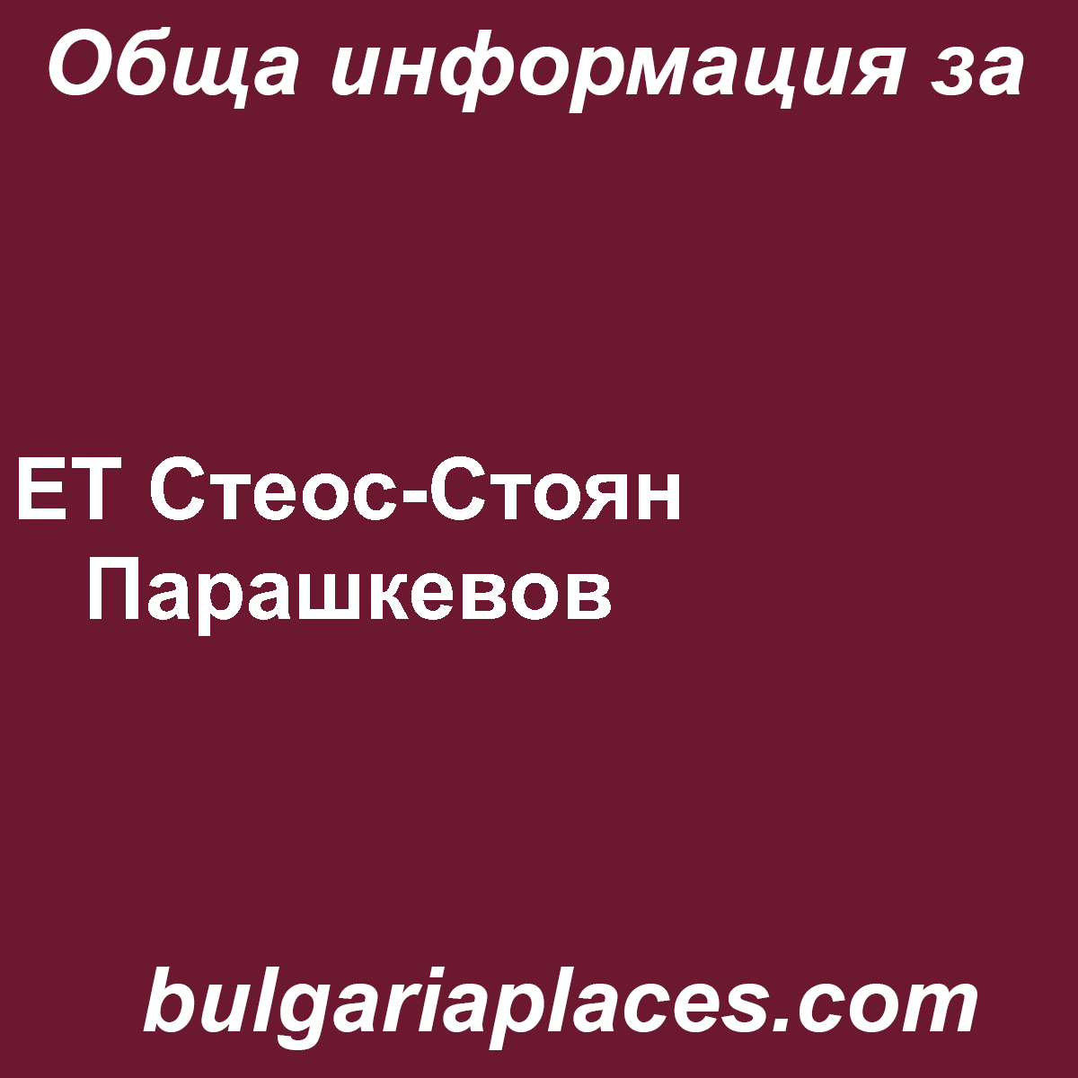 ЕТ Стеос-Стоян Парашкевов