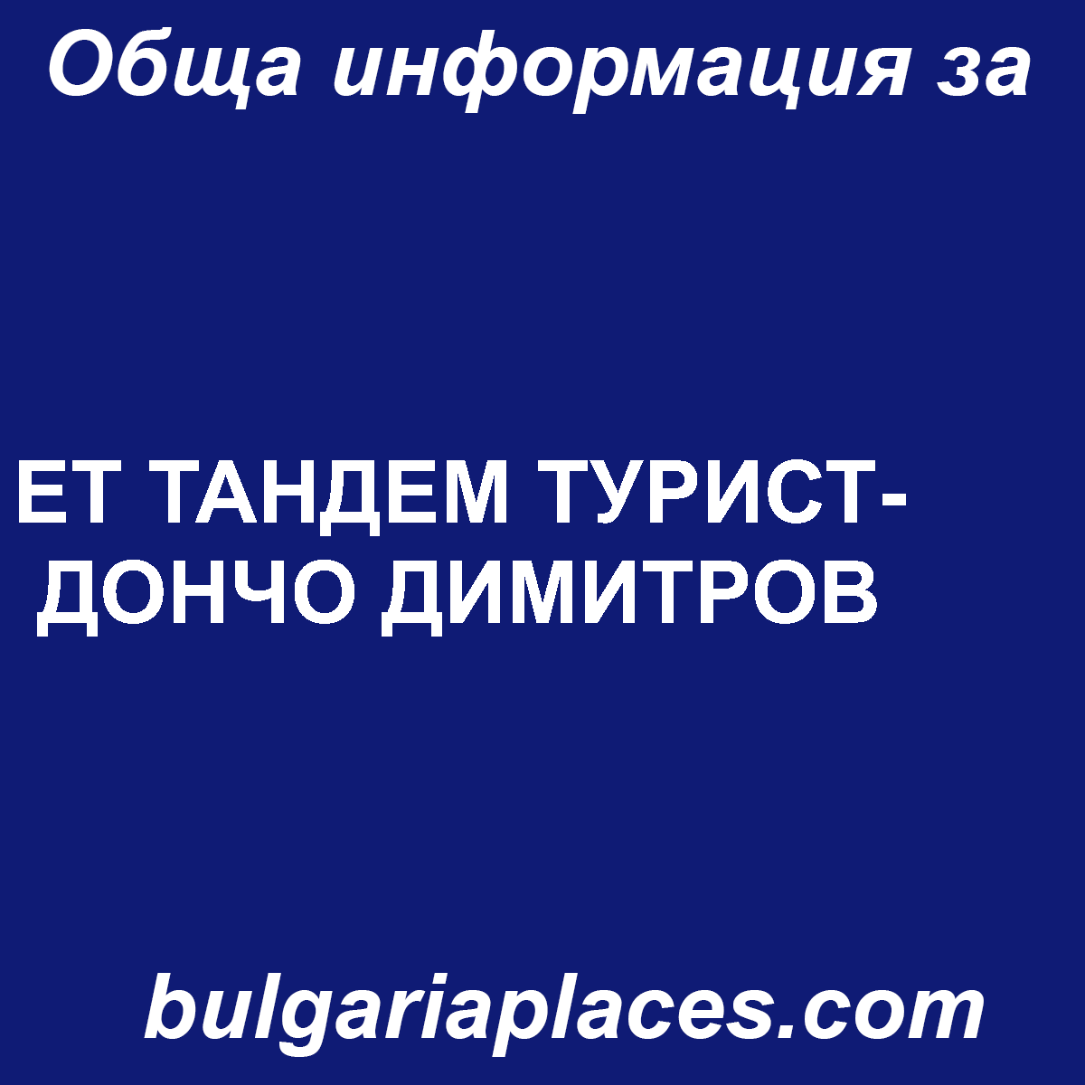 ЕТ ТАНДЕМ ТУРИСТ-ДОНЧО ДИМИТРОВ