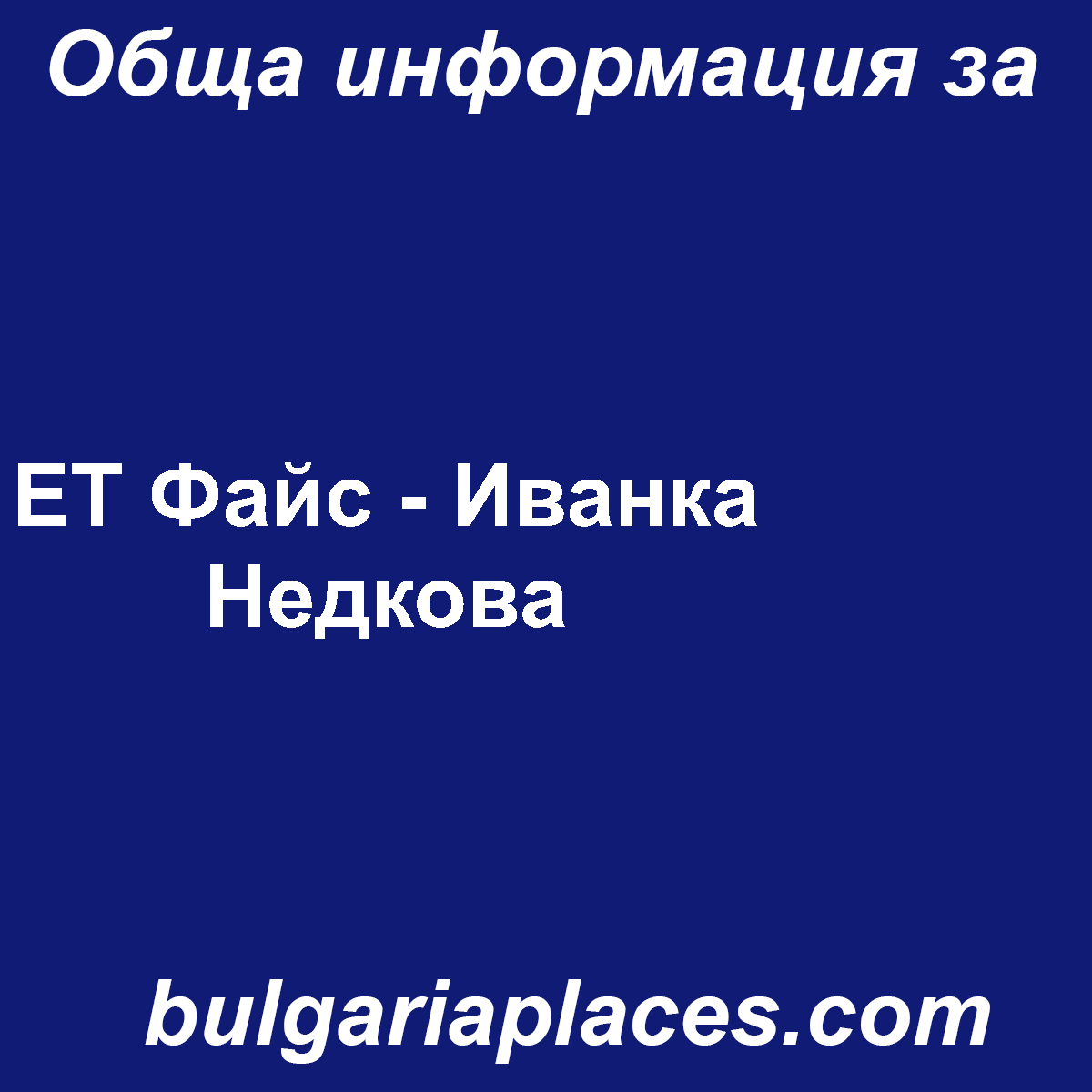 ЕТ Файс – Иванка Недкова
