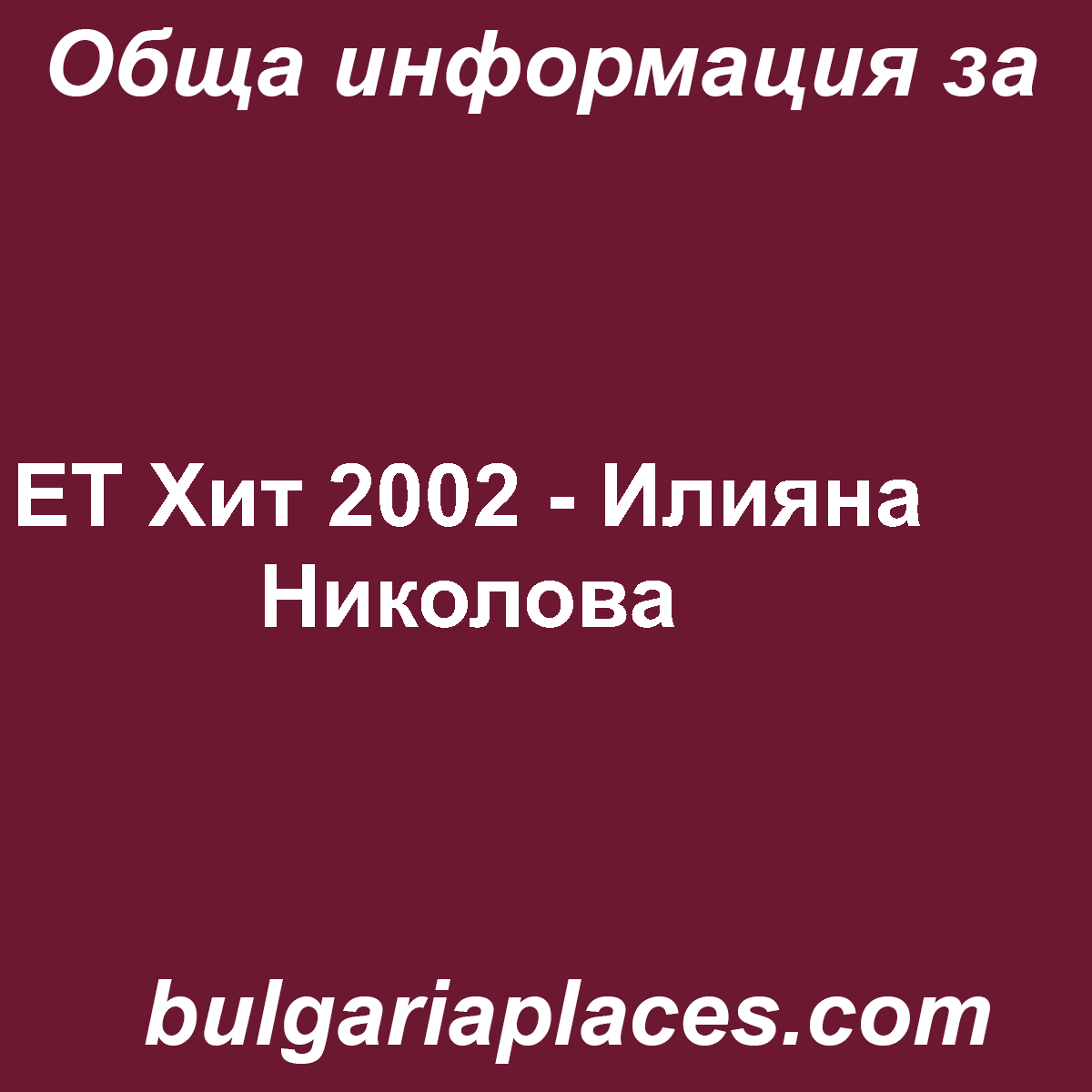 ЕТ Хит 2002 – Илияна Николова