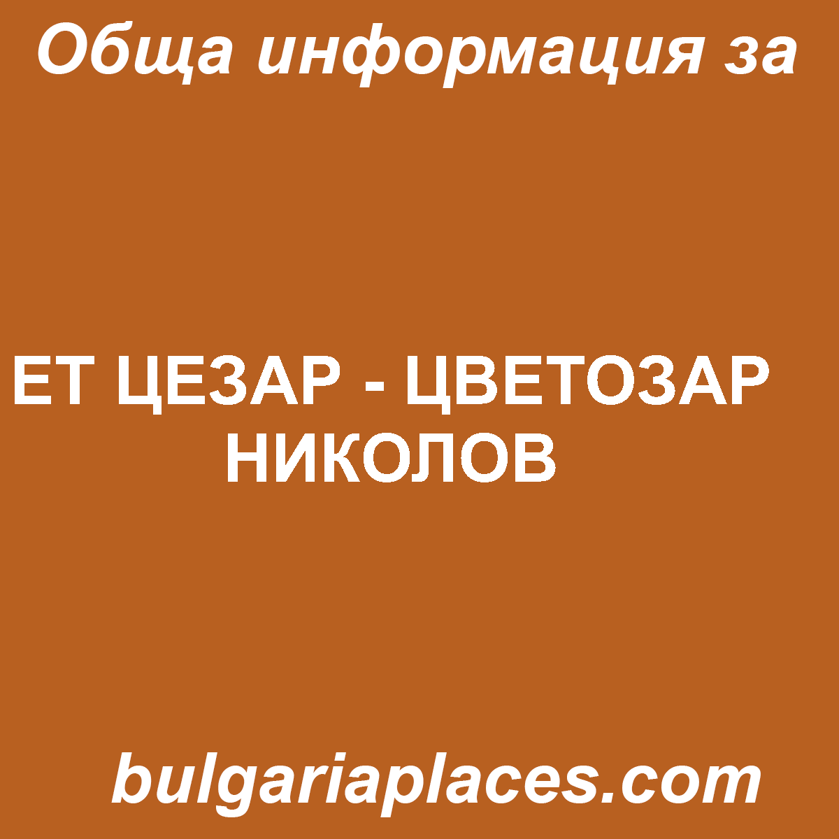 ЕТ ЦЕЗАР – ЦВЕТОЗАР НИКОЛОВ