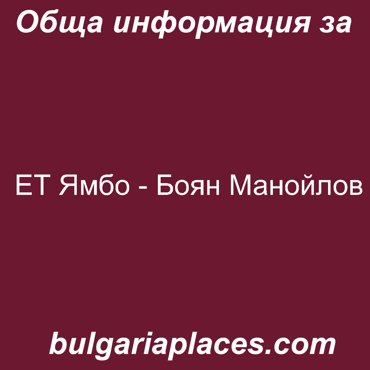 ЕТ Ямбо – Боян Манойлов
