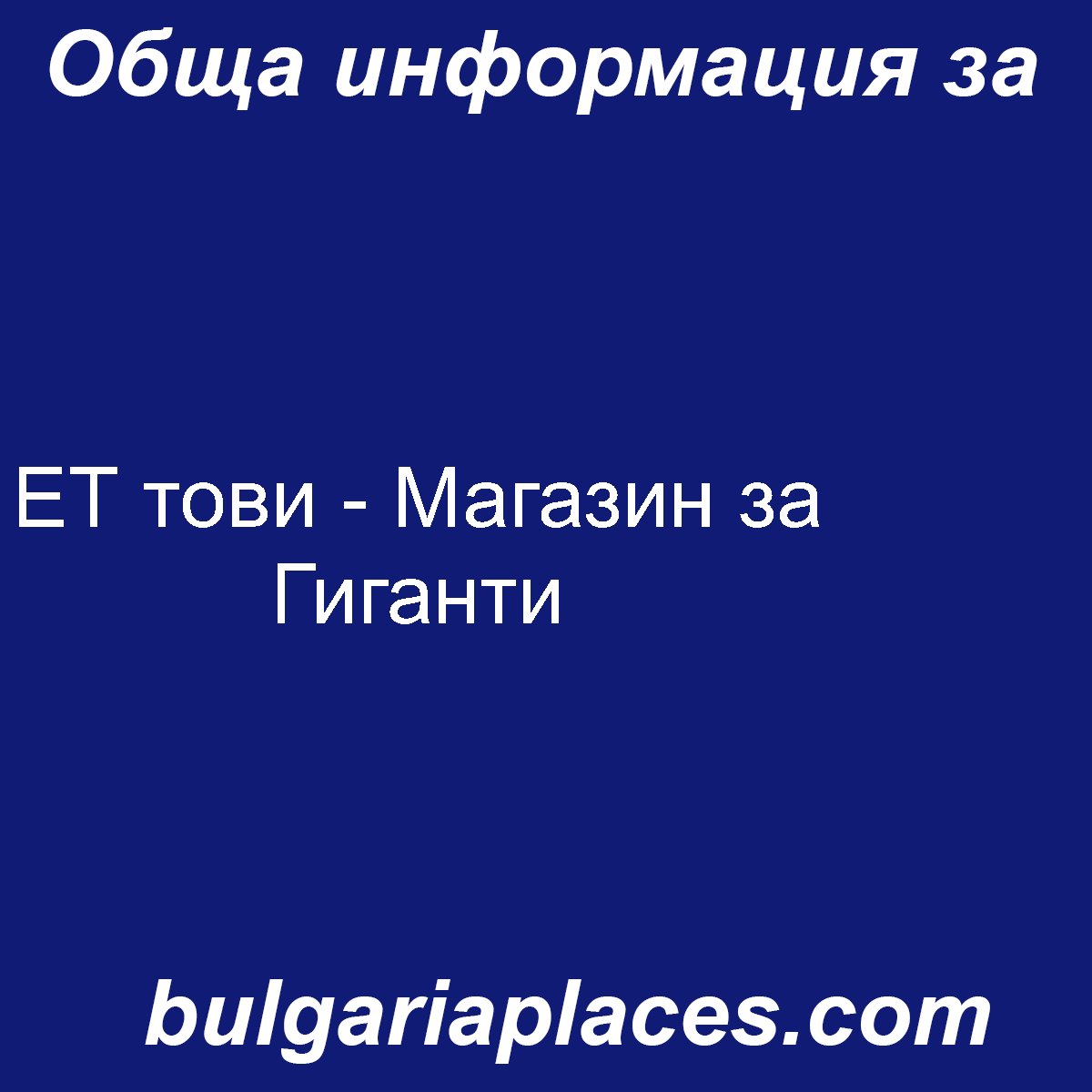 ЕТ тови – Магазин за Гиганти