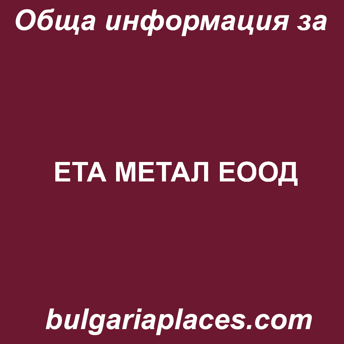 ЕТА МЕТАЛ ЕООД