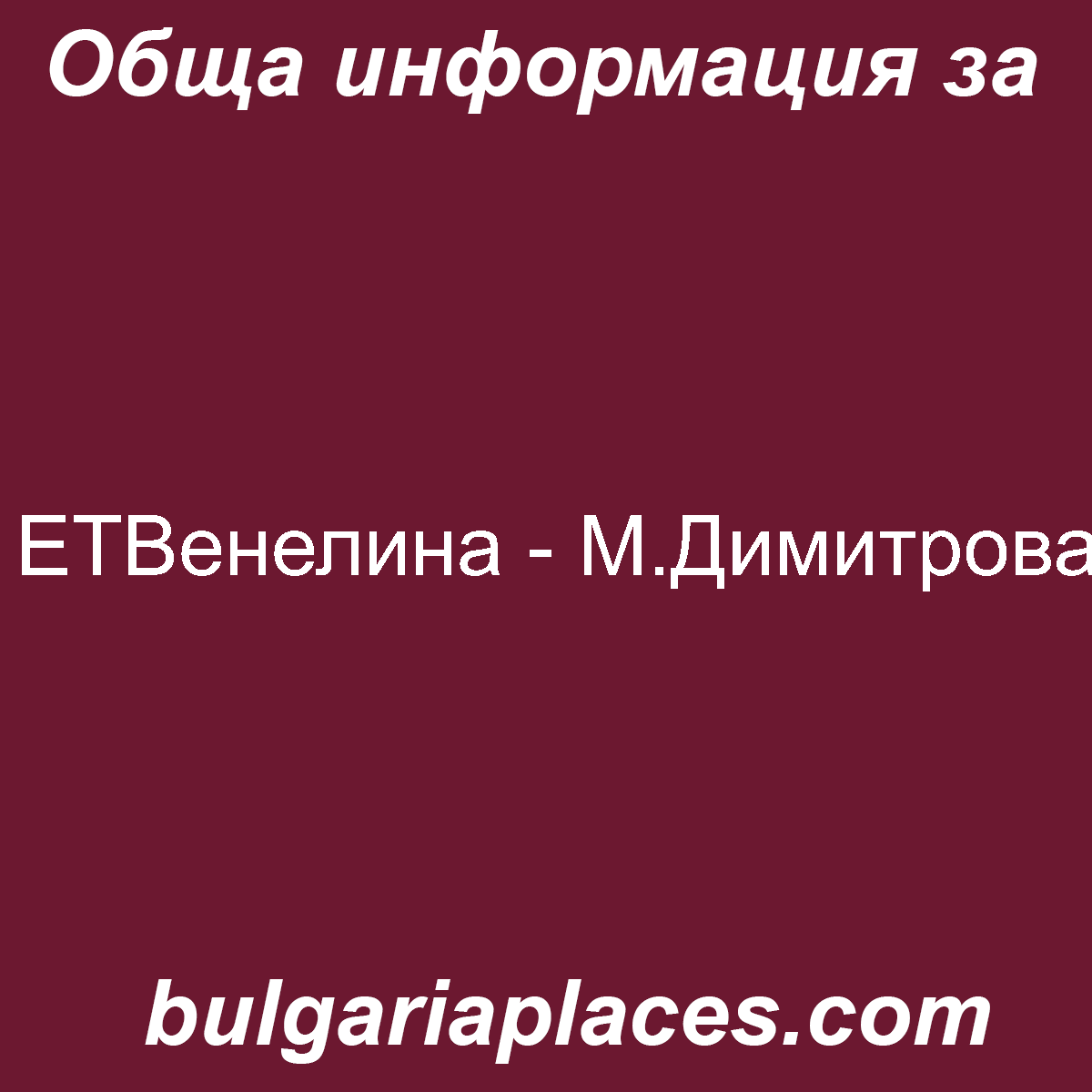ЕТВенелина – М.Димитрова