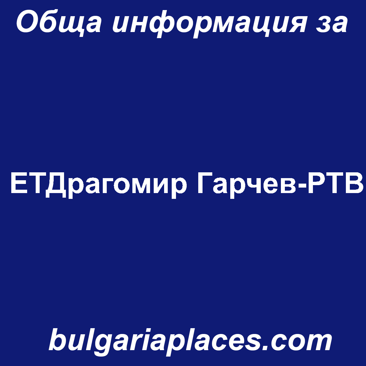 ЕТДрагомир Гарчев-РТВ