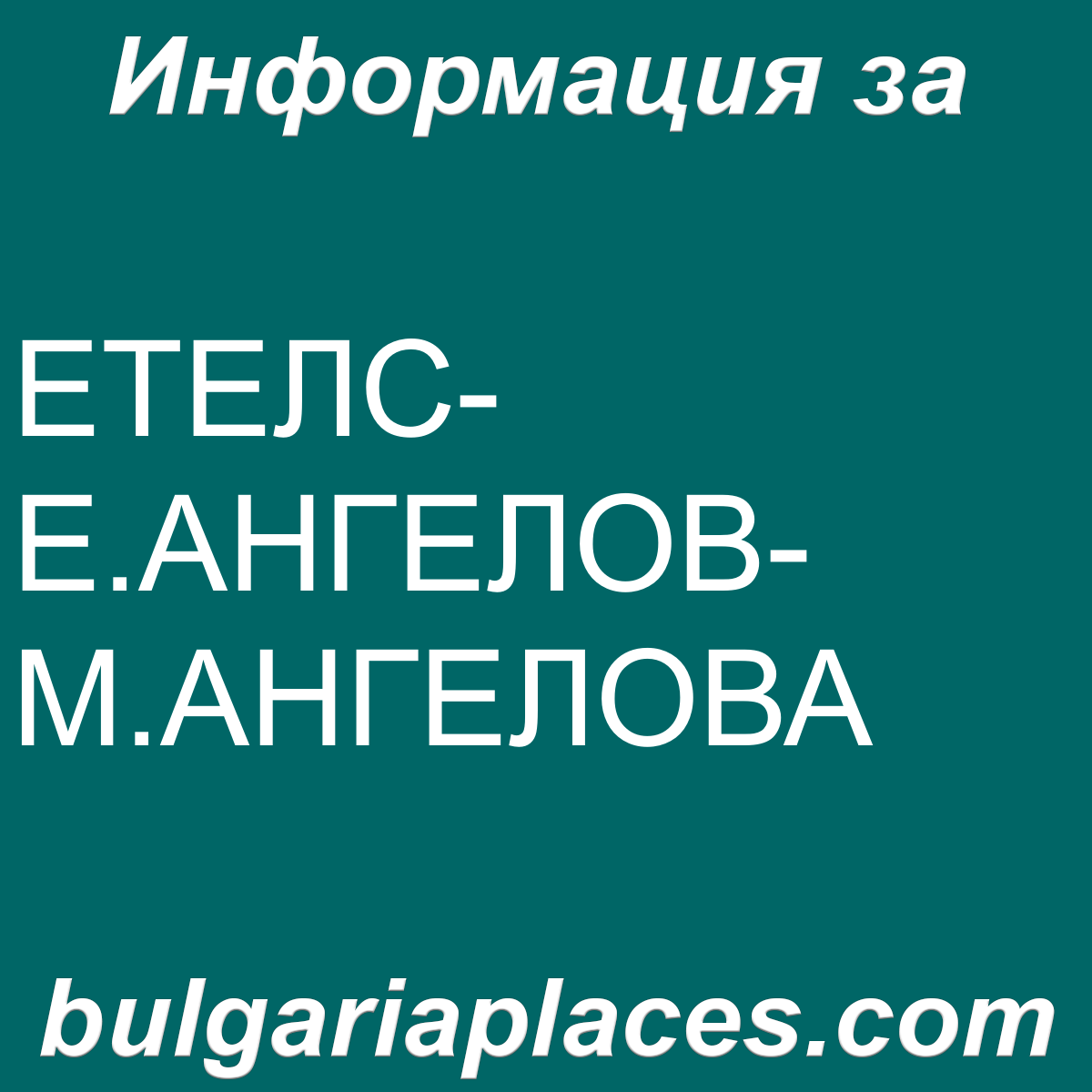 ЕТЕЛС-Е.АНГЕЛОВ-М.АНГЕЛОВА