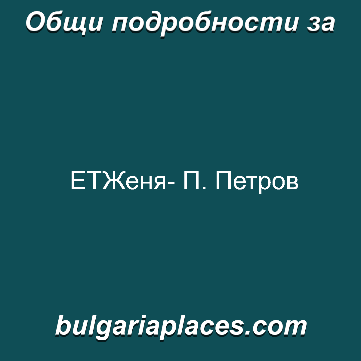 ЕТЖеня- П. Петров