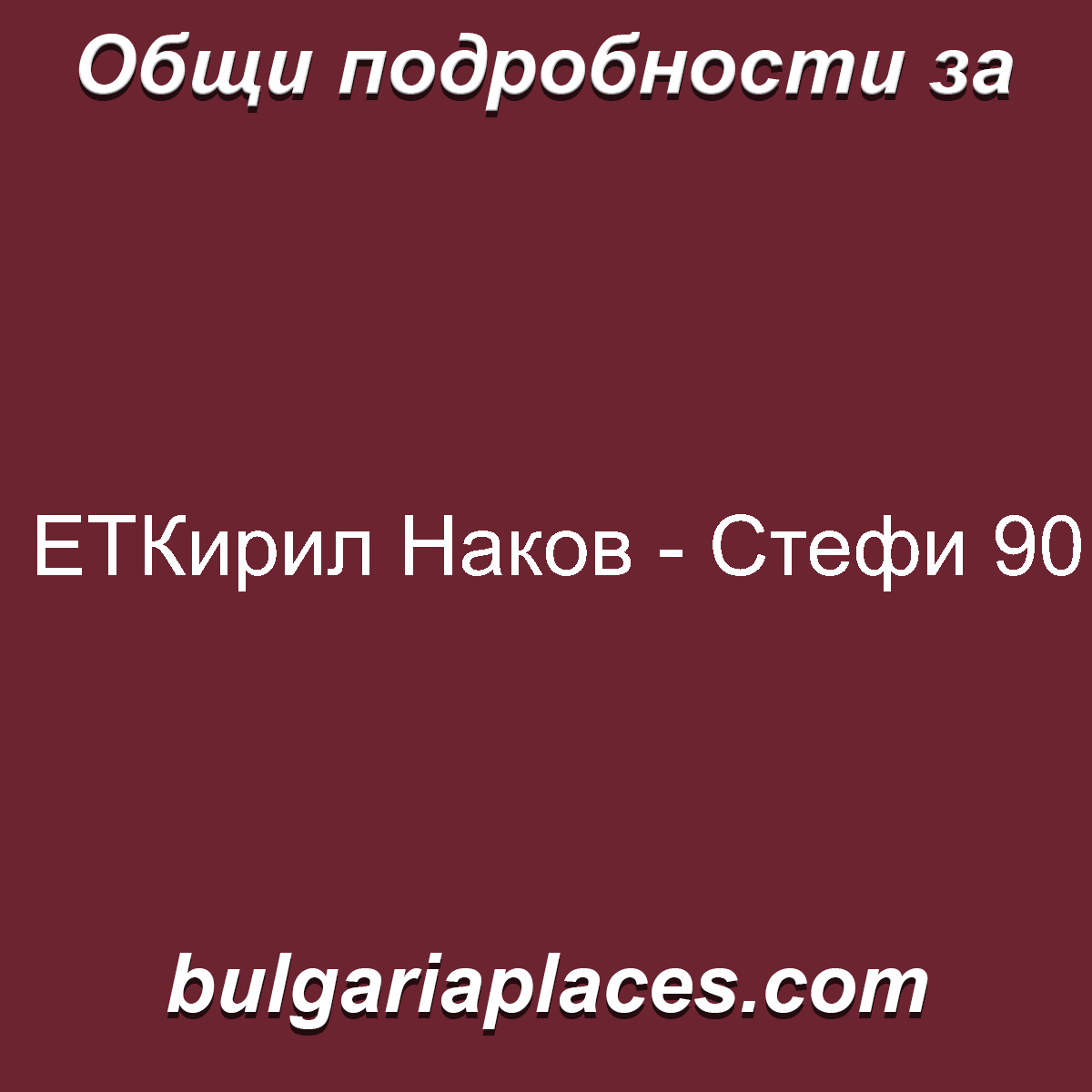 ЕТКирил Наков – Стефи 90
